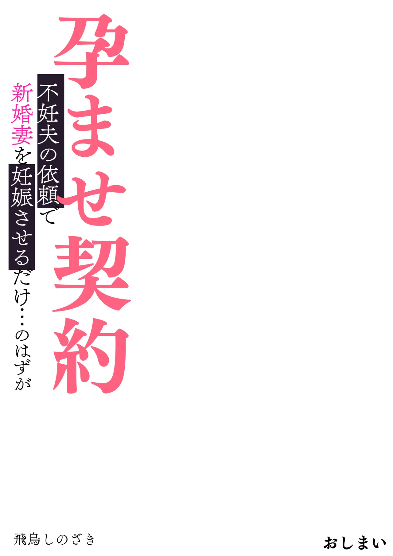 孕ませ契約 不妊夫の依頼で新婚妻を妊娠させるだけ…のはずが - page127
