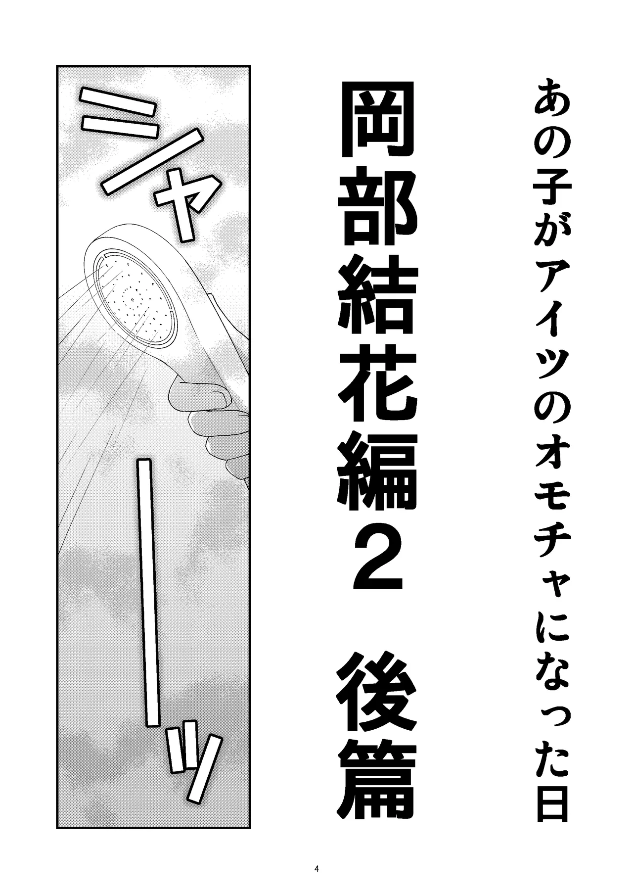 あの子がアイツのオモチャになった日 岡部結花編2 後篇 - page4