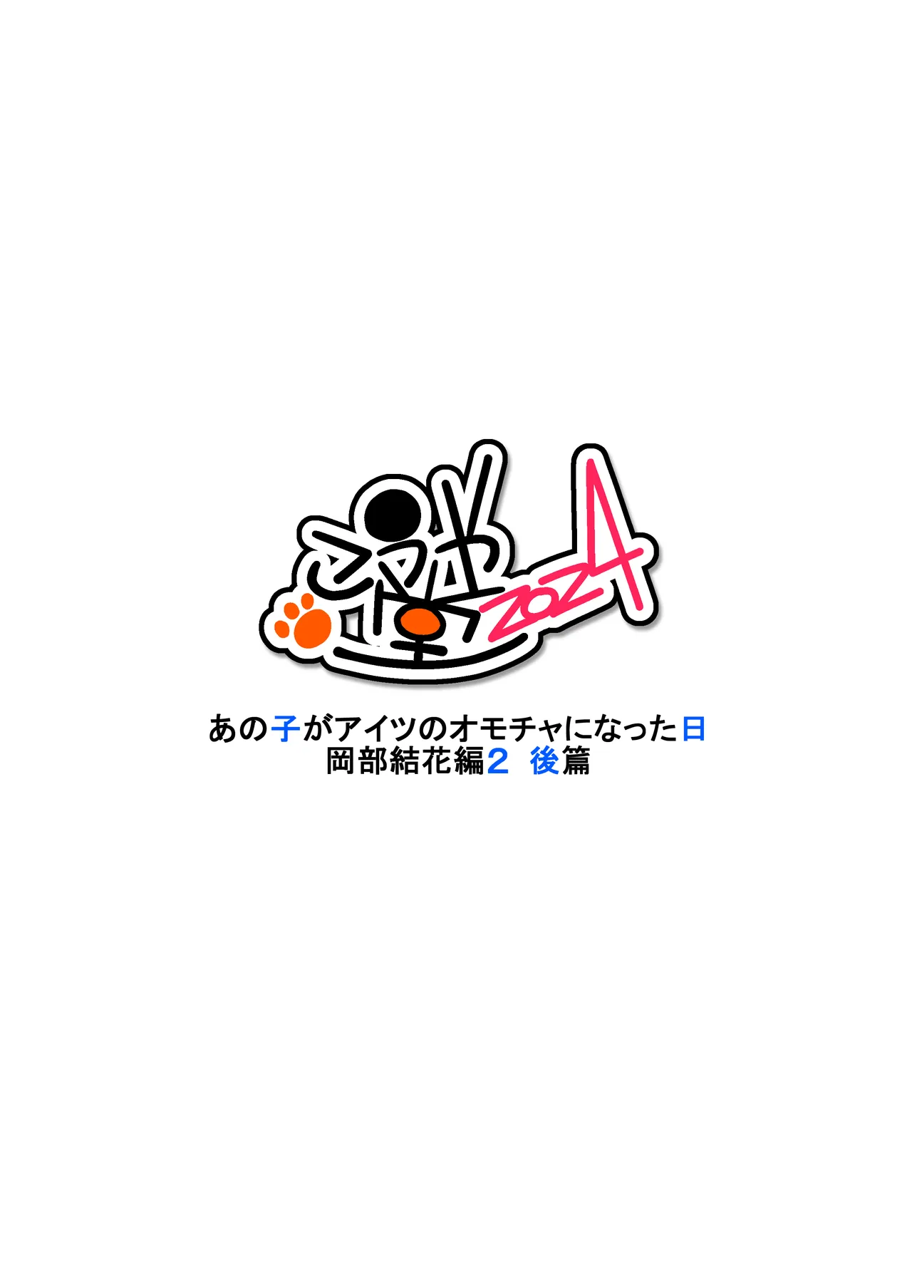 あの子がアイツのオモチャになった日 岡部結花編2 後篇 - page77