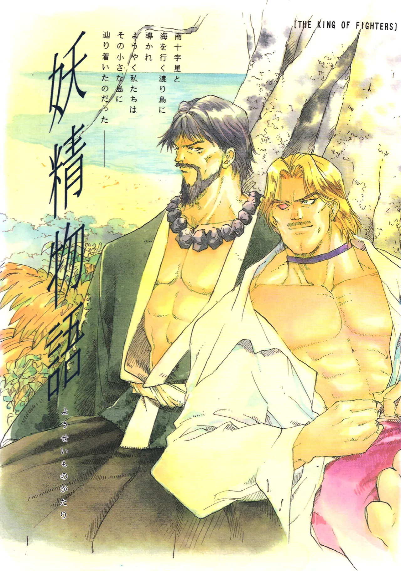 妖精物語 kof doujinshi