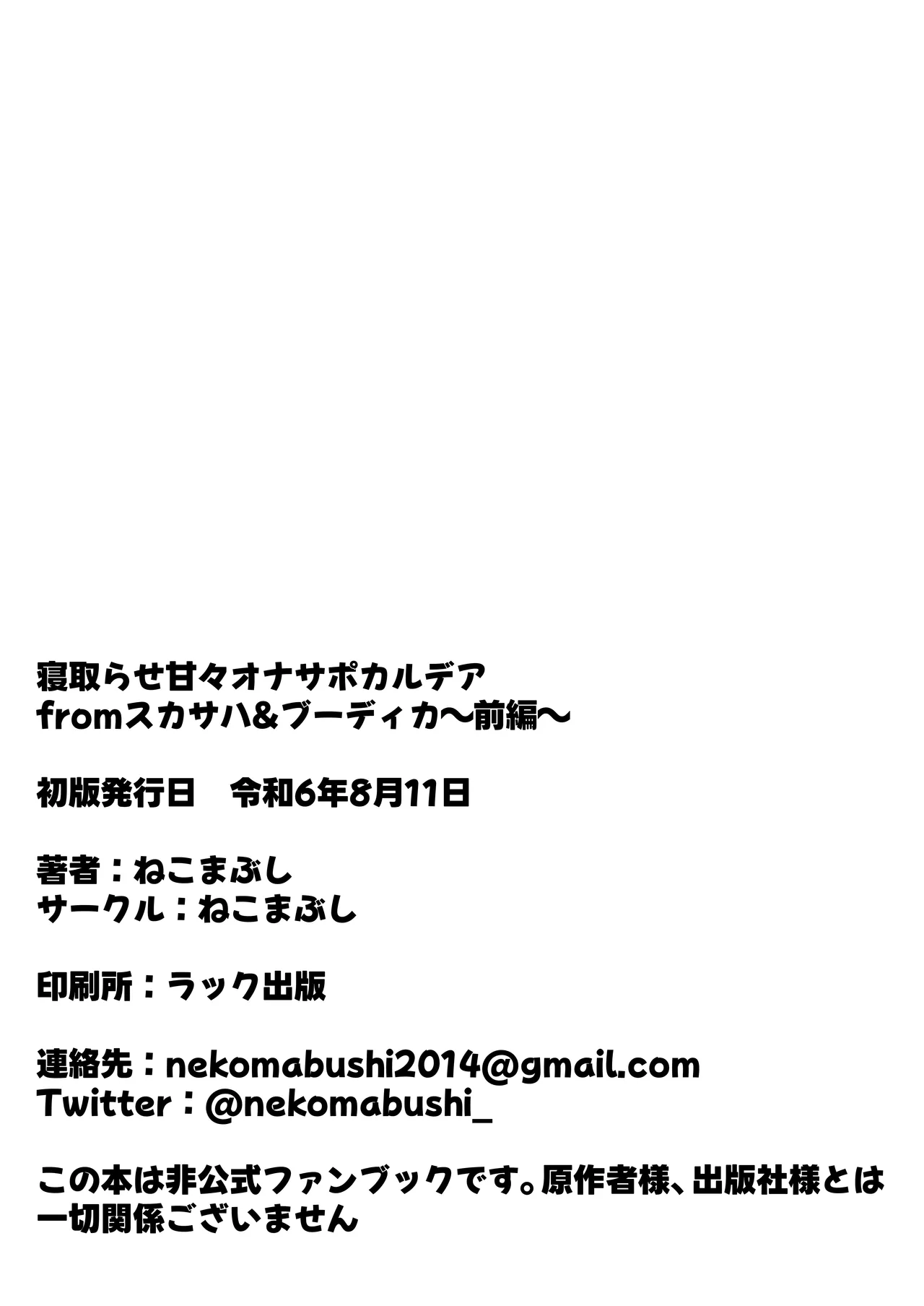 寝取らせ甘々オナサポカルデア fromスカサハ&ブーディカ〜前編〜 - page30