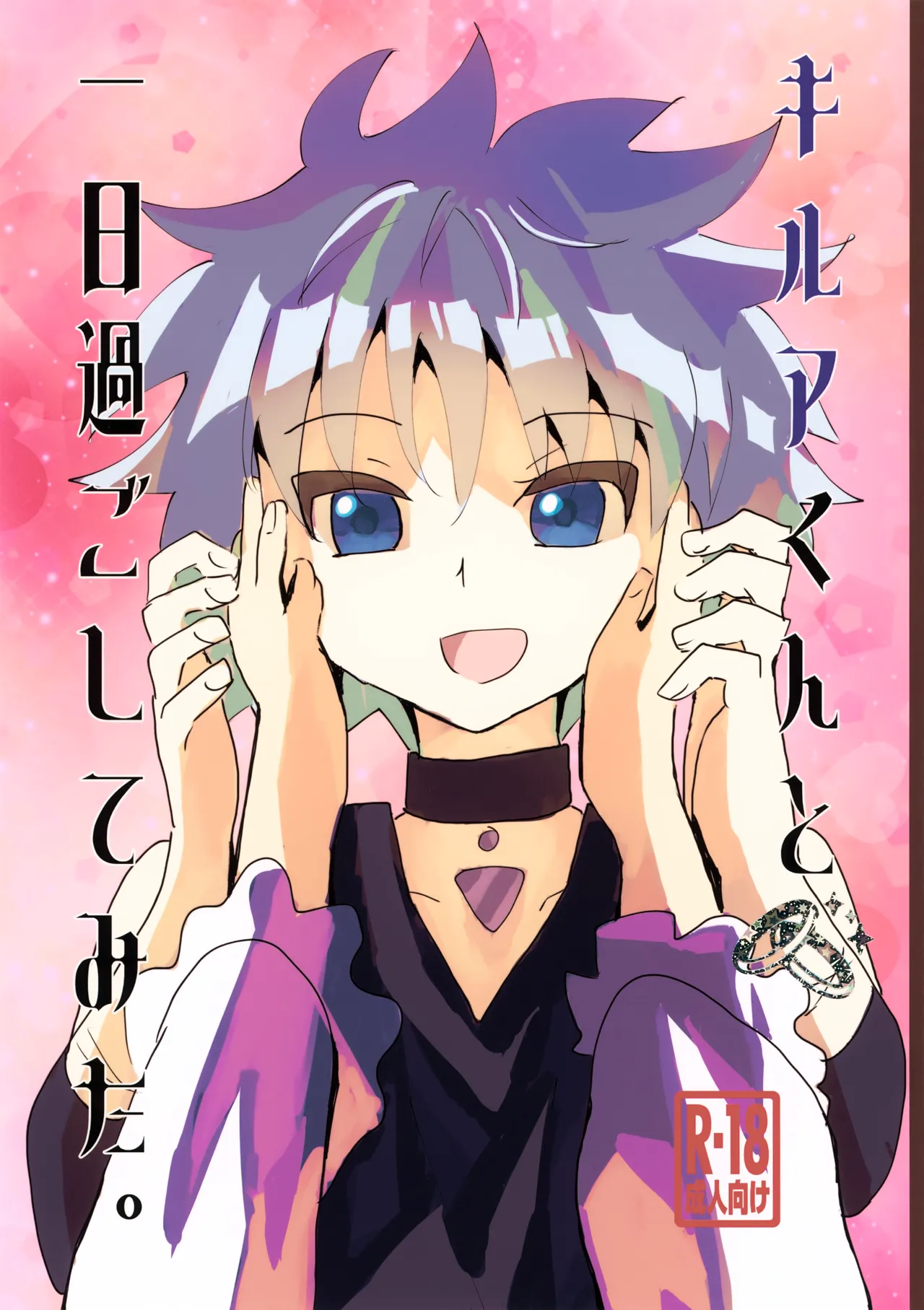 キルアくんと一日過ごしてみた。