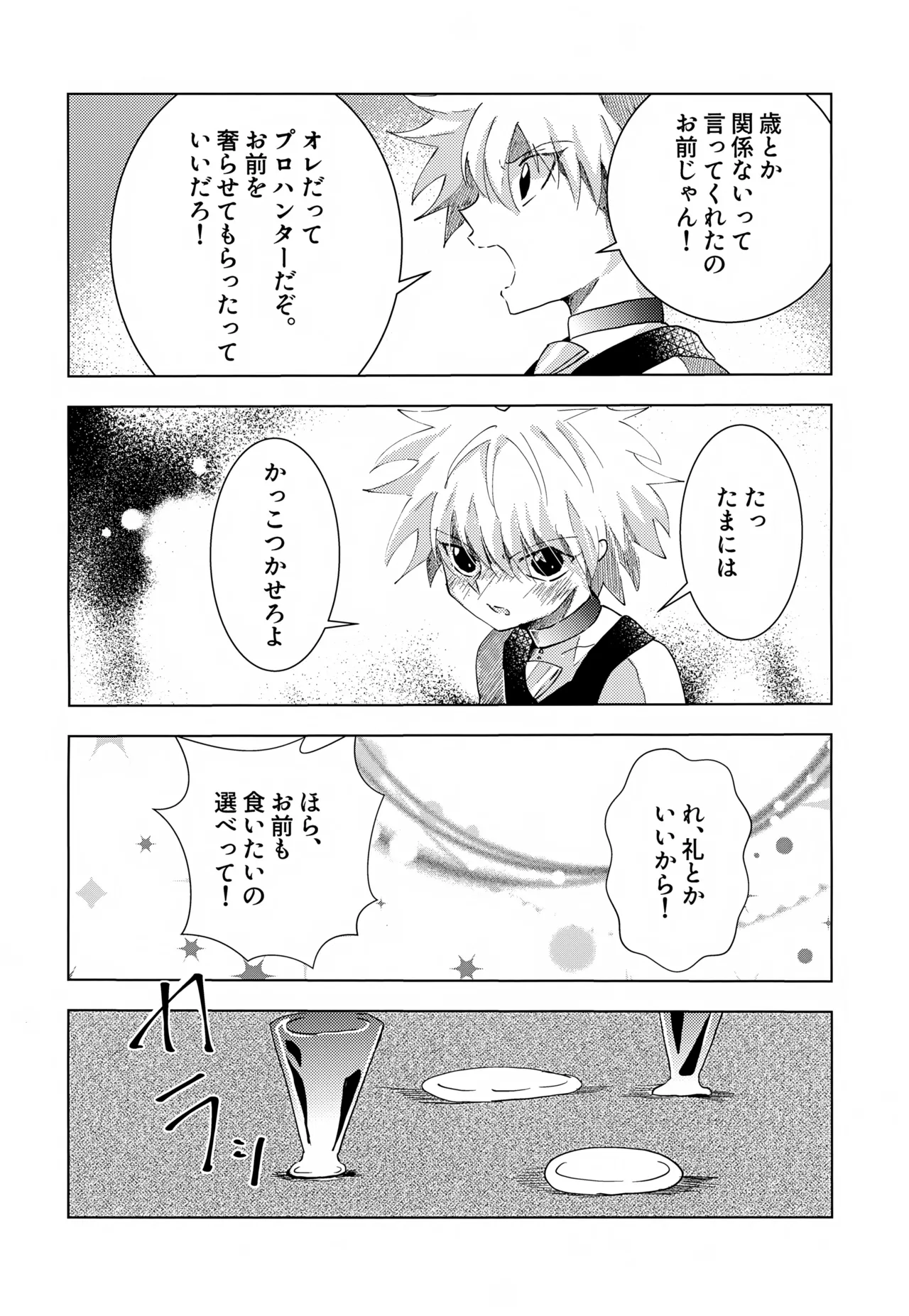 キルアくんと一日過ごしてみた。 - page7