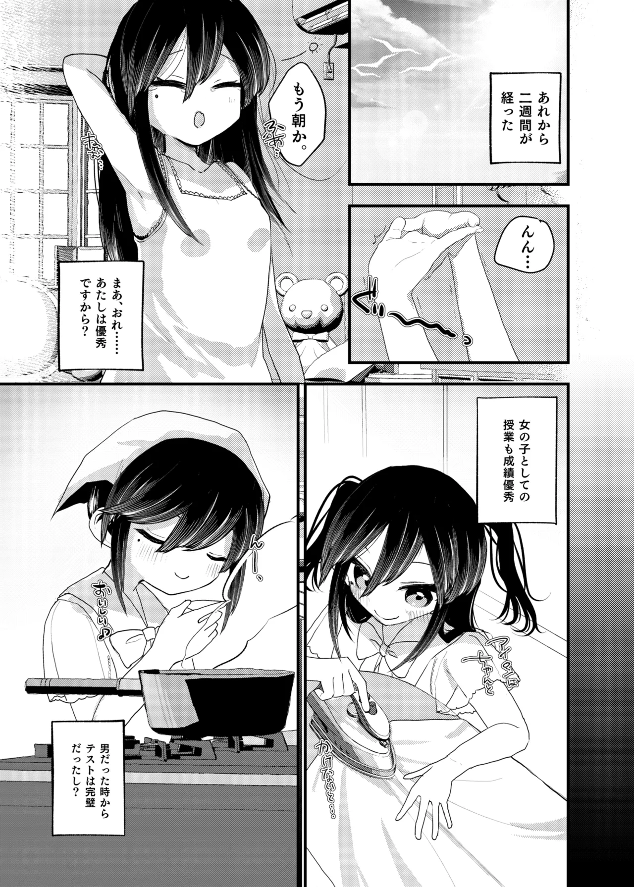 俺がTSしたかったわけじゃないのに！ - page22