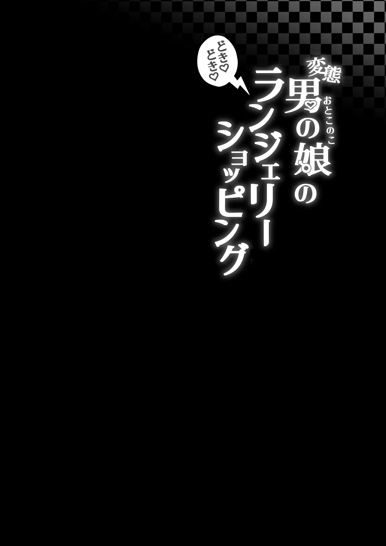変態男の娘のどきどきランジェリーショッピング - page3