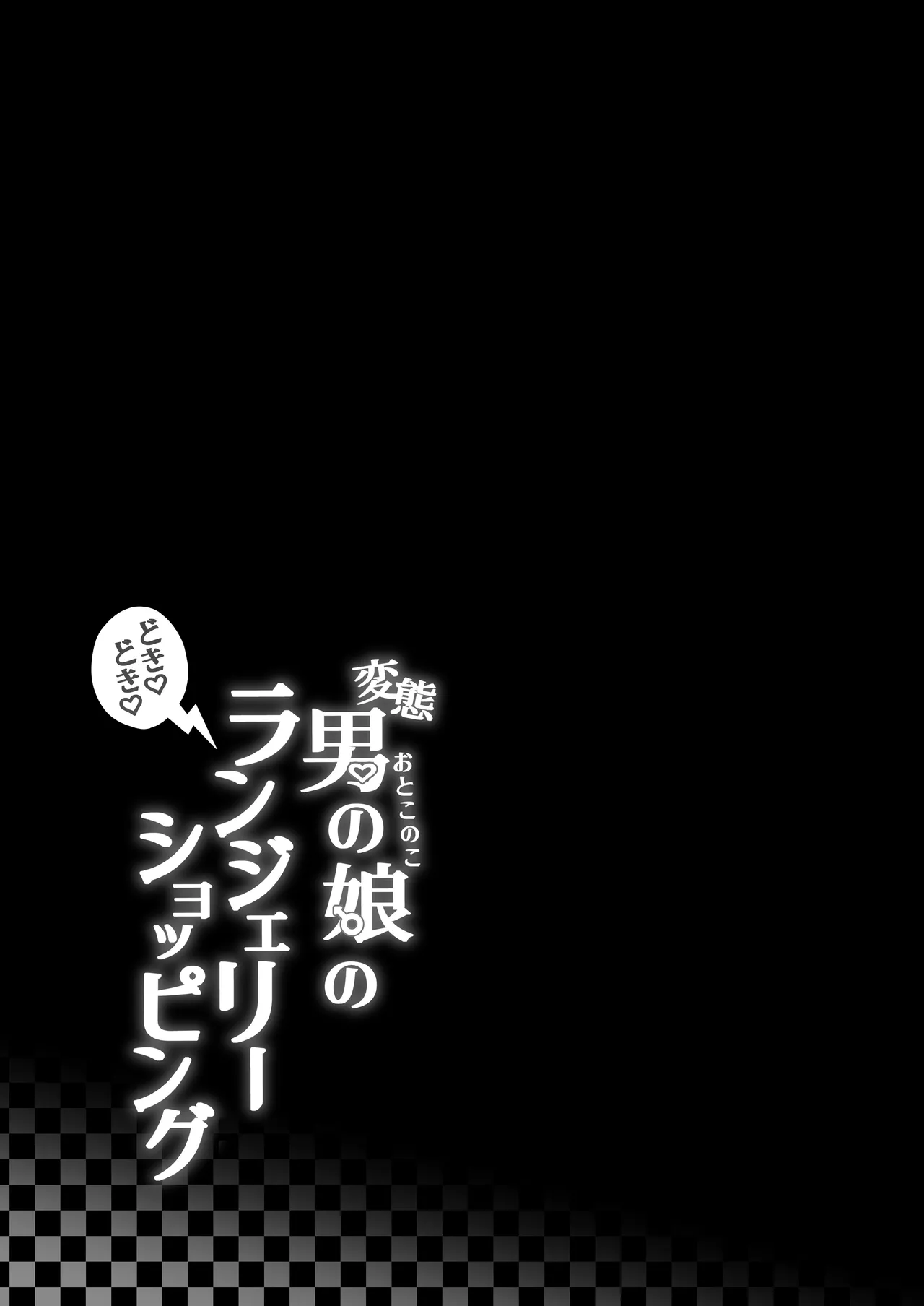 変態男の娘のどきどきランジェリーショッピング - page44