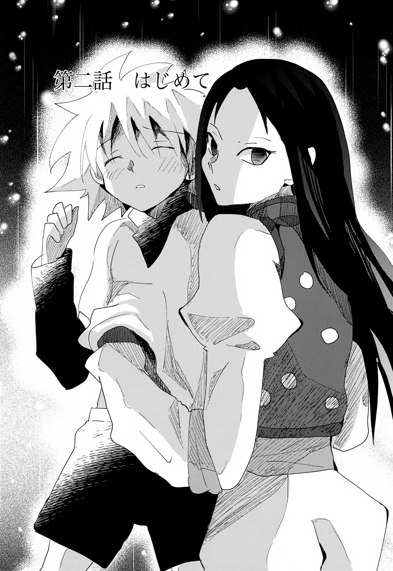 「その日まで。」シリーズ 第二話 はじめて - page3