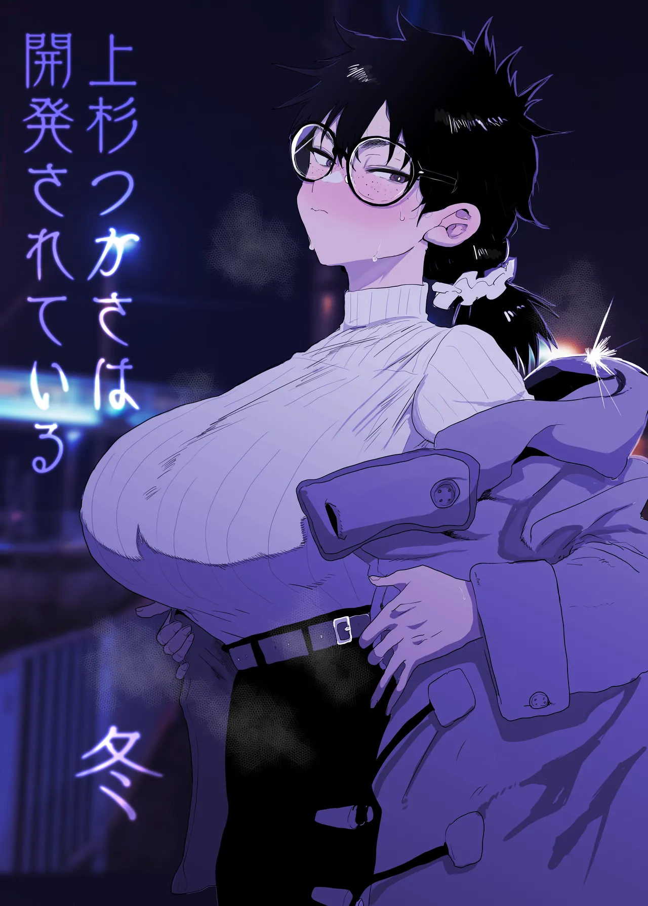 上杉つかさは開発されている/冬 - page1