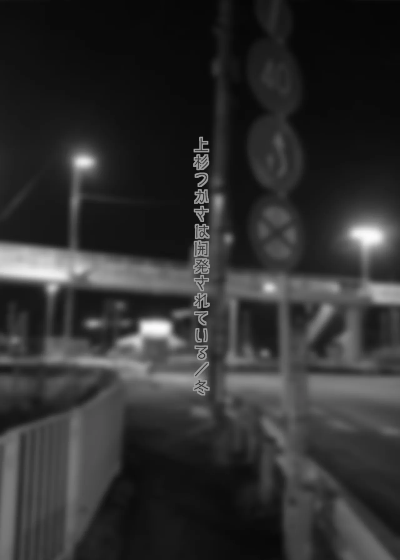 上杉つかさは開発されている/冬 - page2