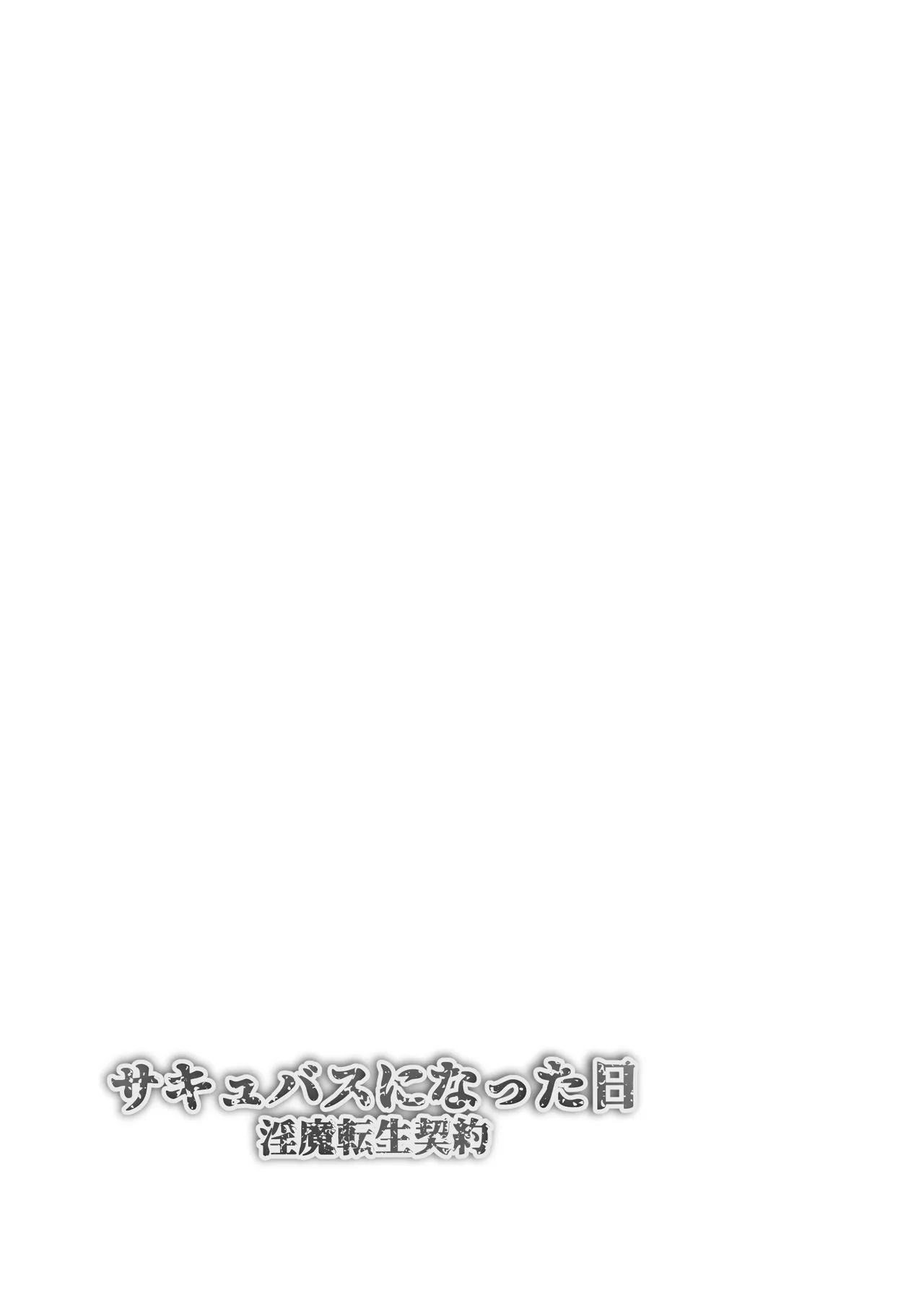 サキュバスになった日 淫魔転生契約 - page2