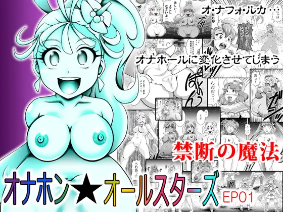 オナホン★オールスターズEP01 - page1