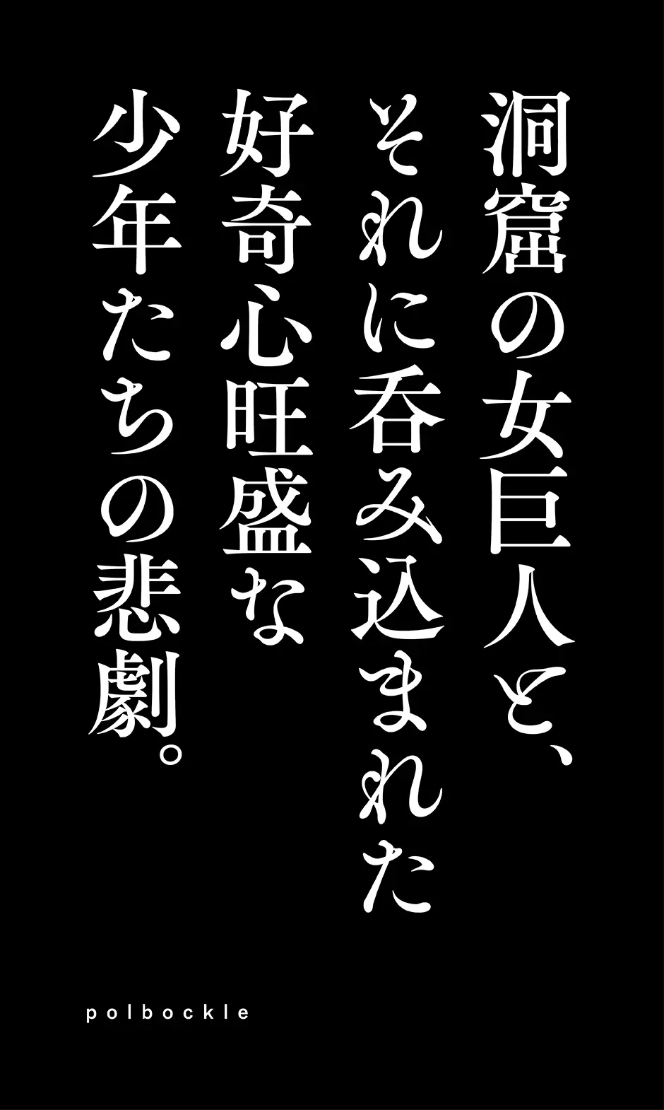 洞窟の女巨人と、それに呑み込まれた好奇心旺盛な少年たちの悲劇。
