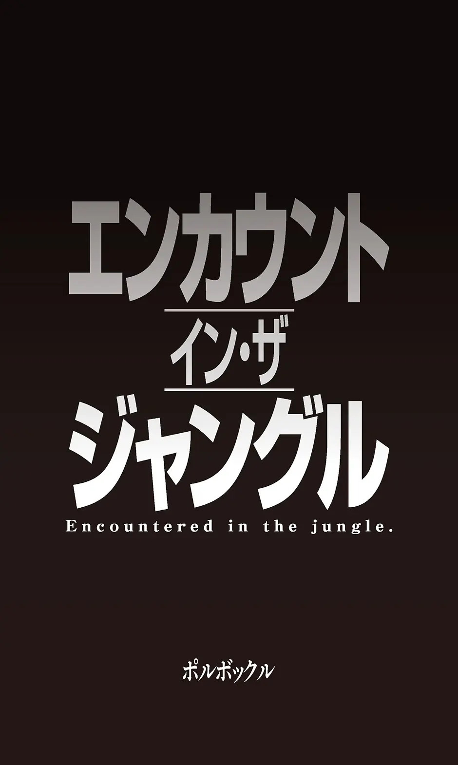 エンカウント・イン・ザ・ジャングル - page1