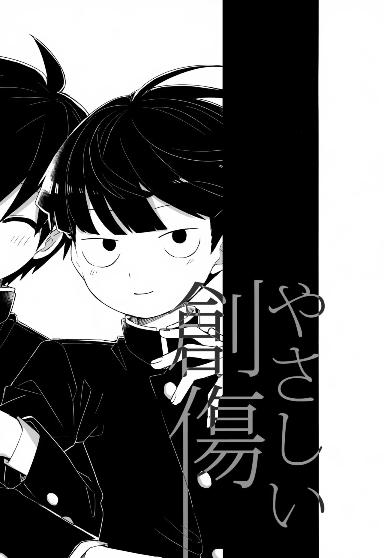 やさしい創傷 - page186