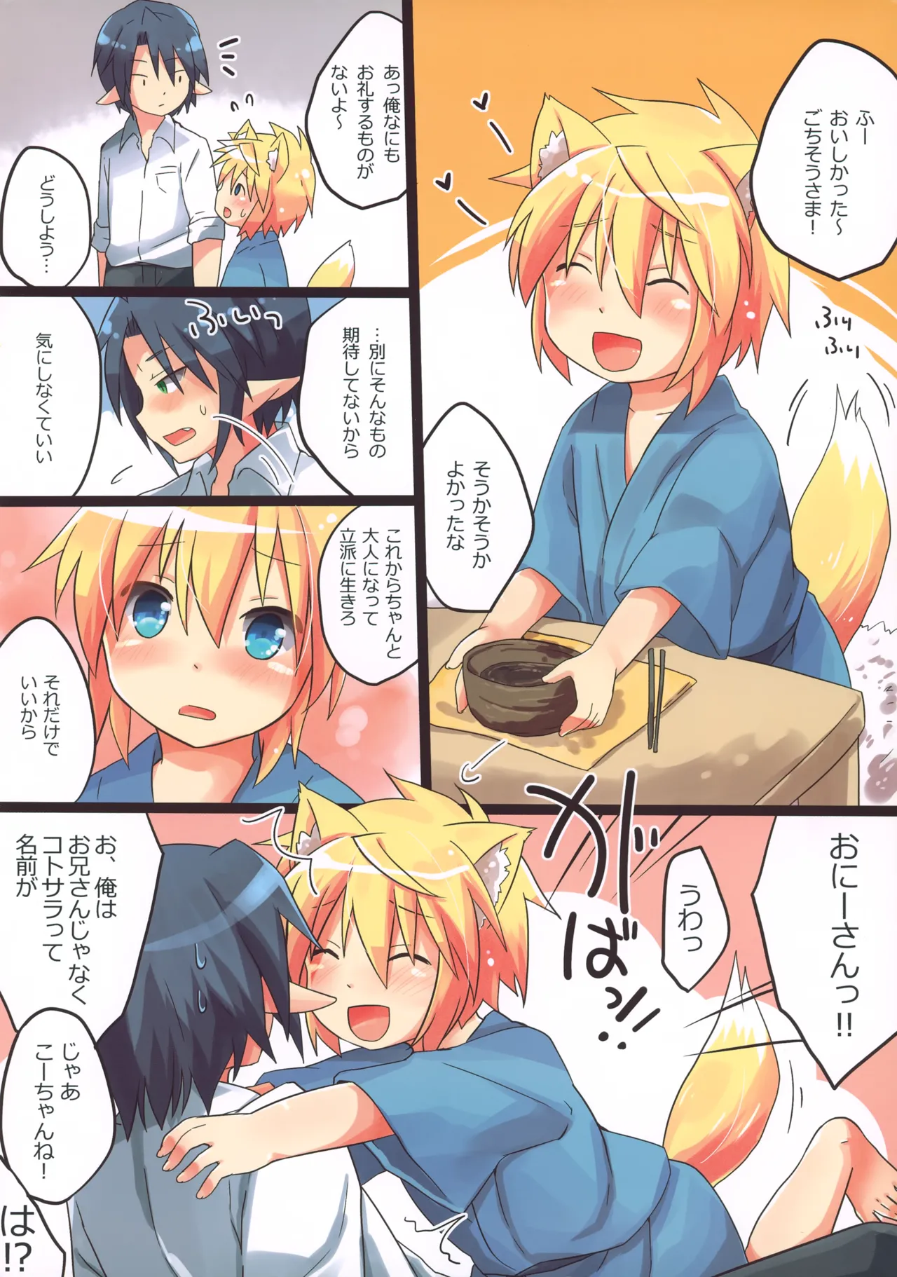 初！こぎつね♂ひろいました。 - page3
