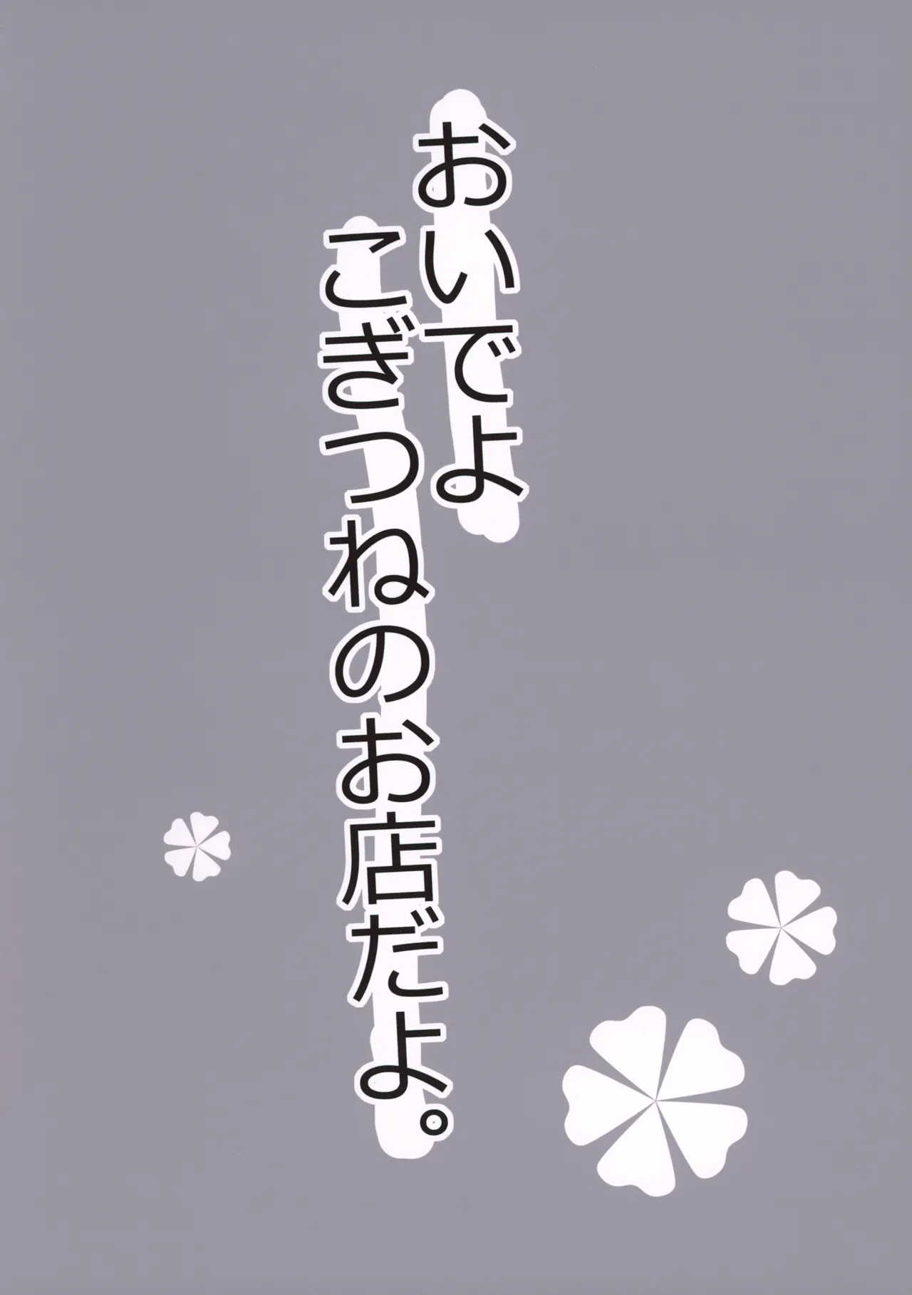おいでよこぎつねのお店だよ。 - page16