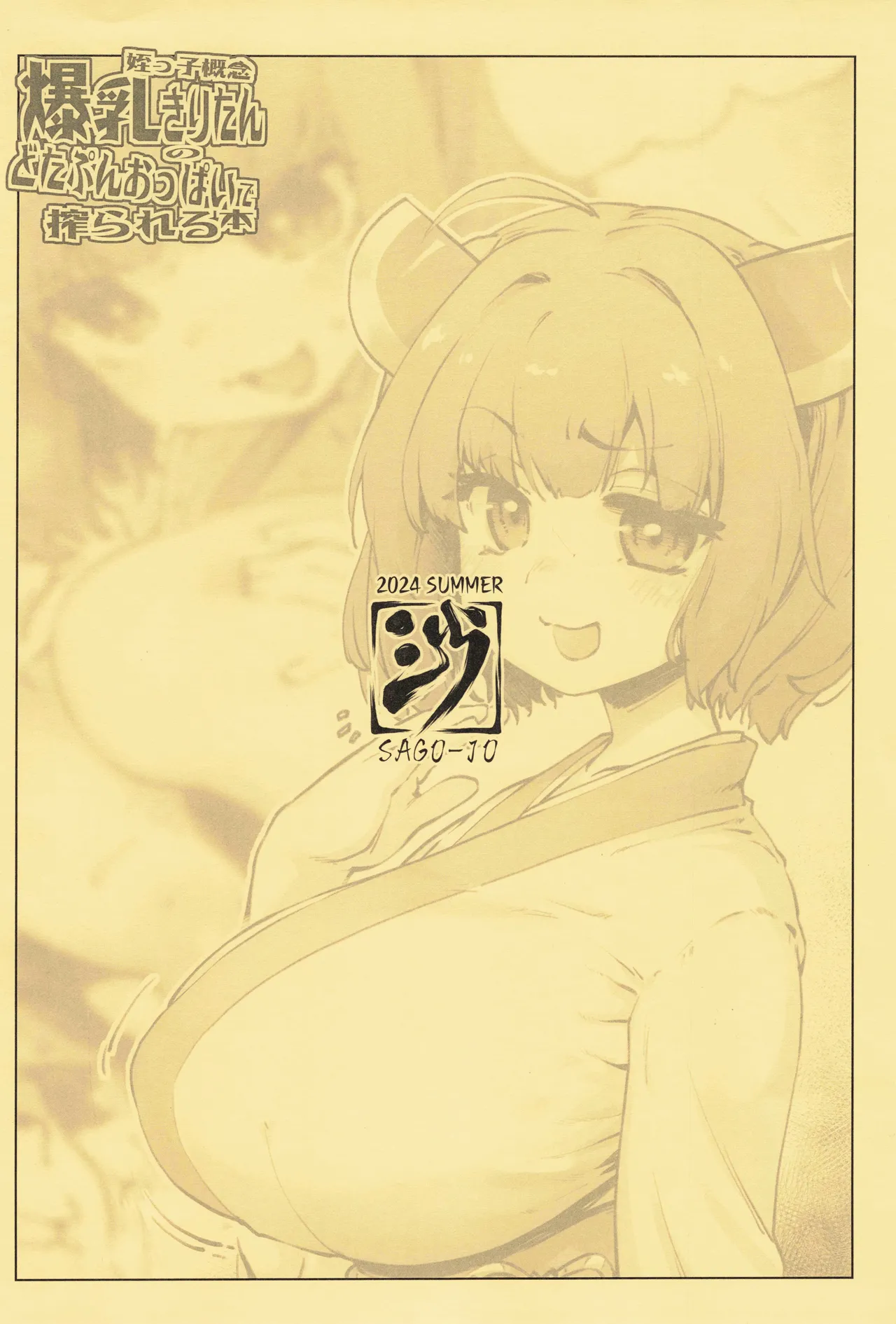 姪っ子概念爆乳きりたんのどたぷんおっぱいに搾られる本 - page18
