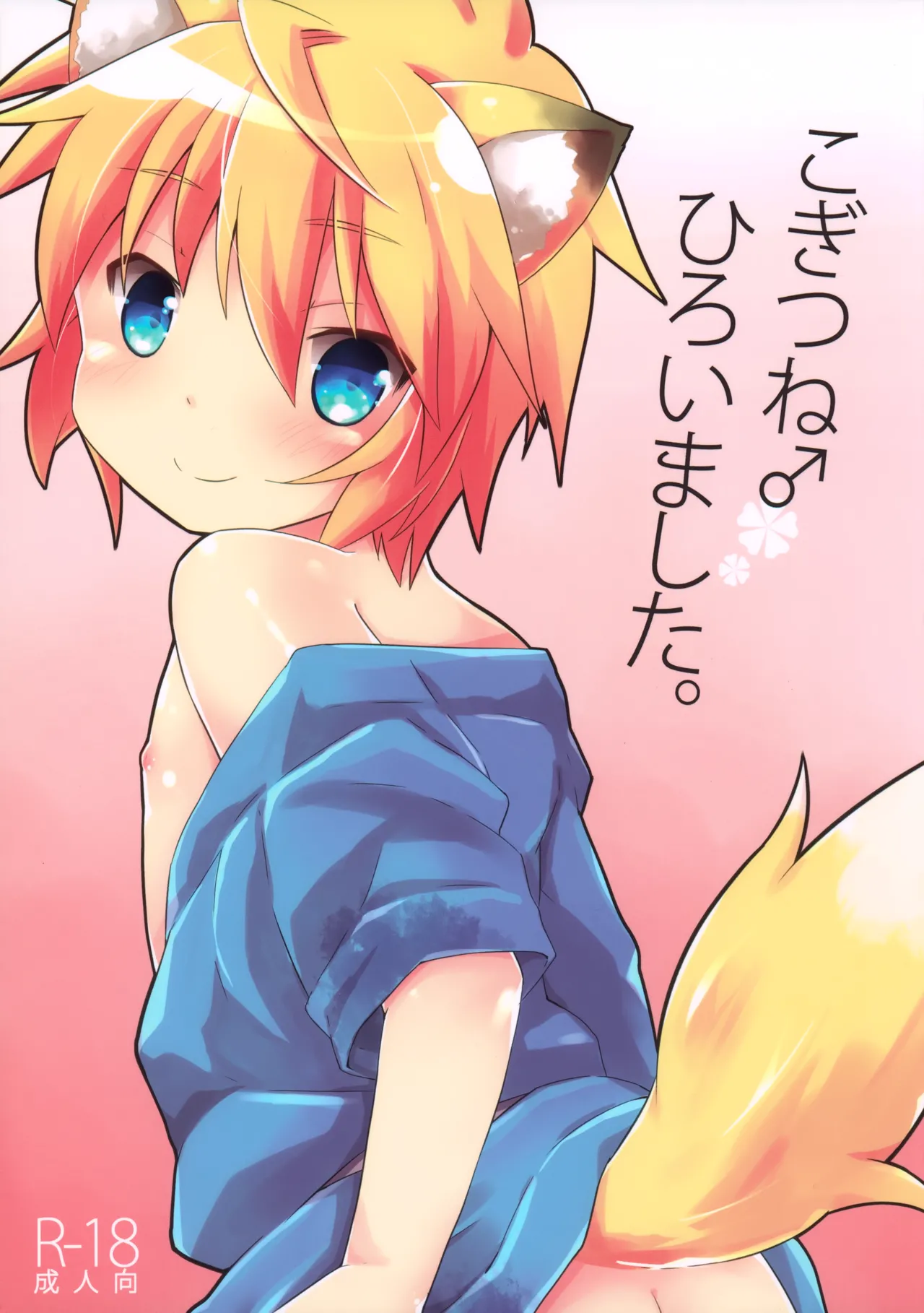 こぎつね♂ひろいました。