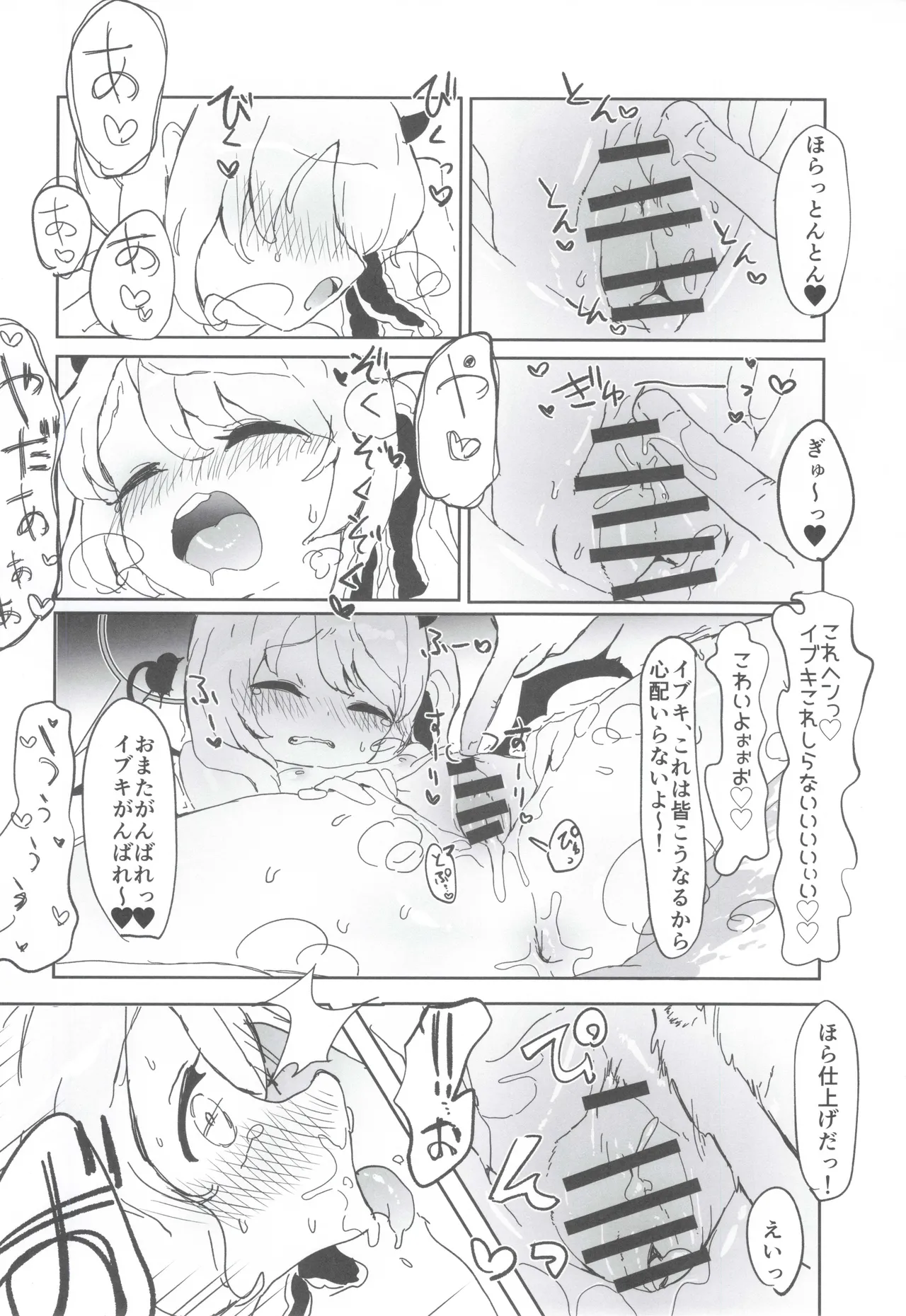 いぶきのはじめてあくめ 丹花イブキ - page13