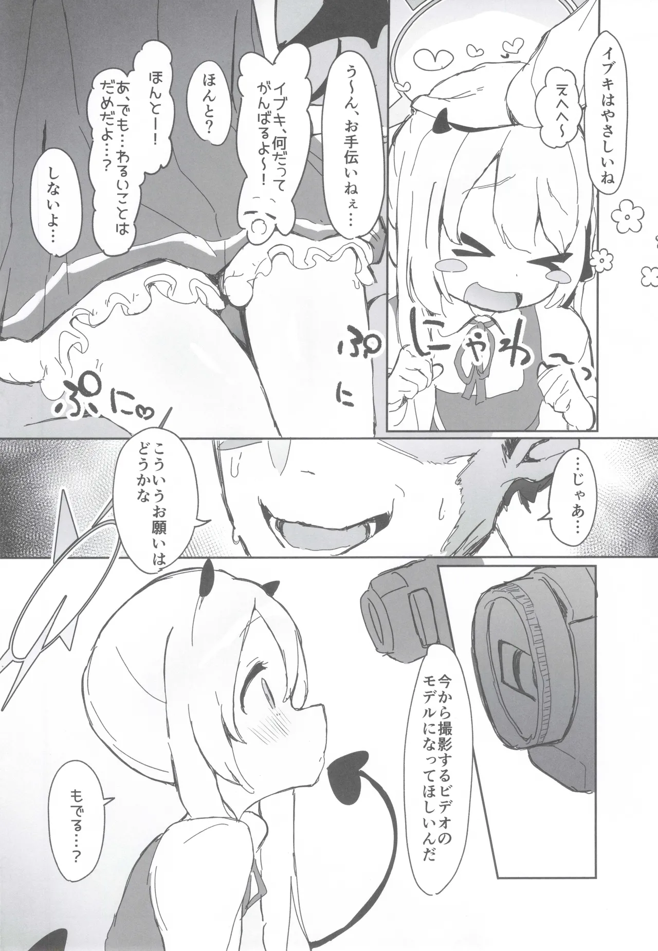 いぶきのはじめてあくめ 丹花イブキ - page3