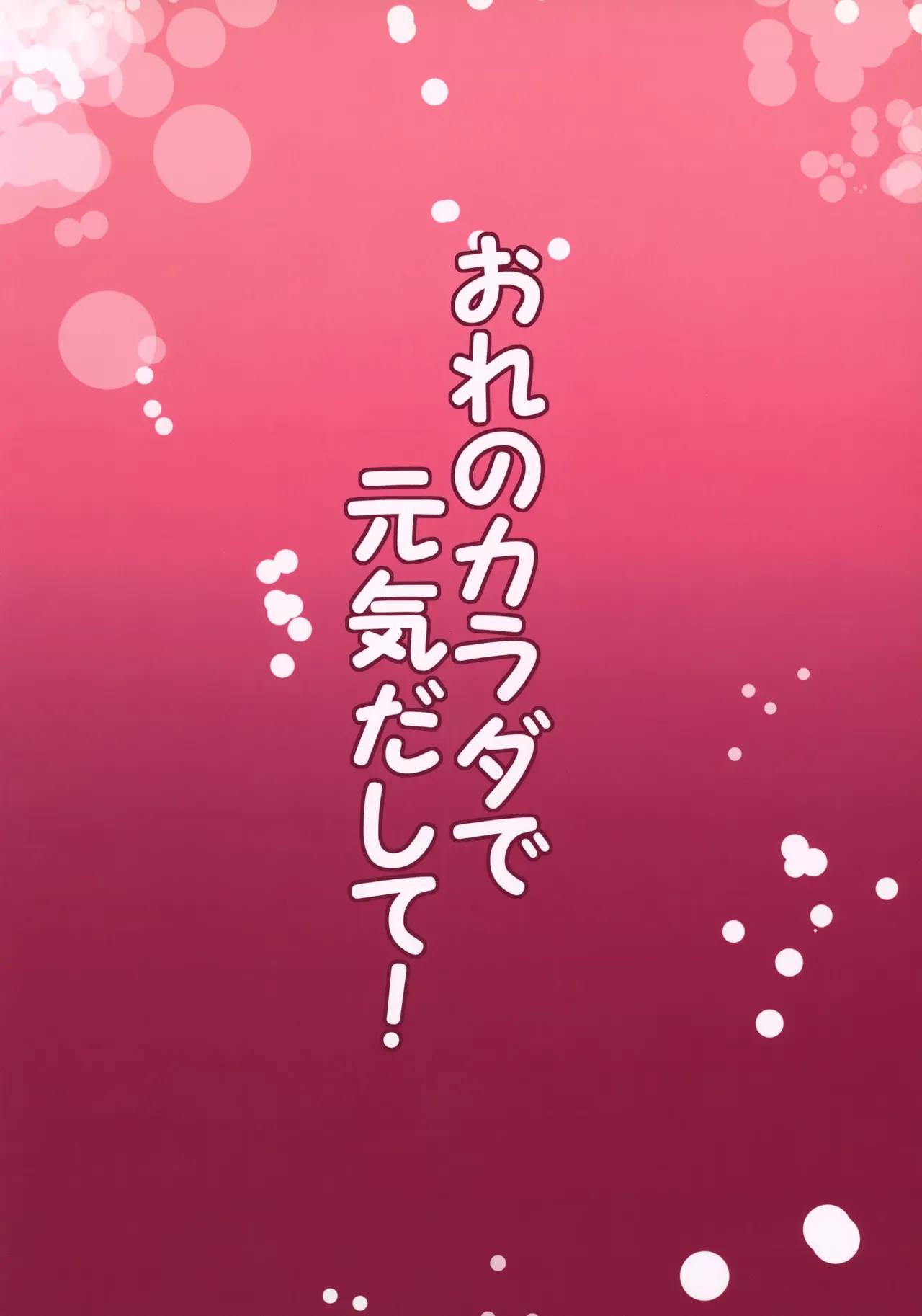 おれのカラダで元気出して! - page16