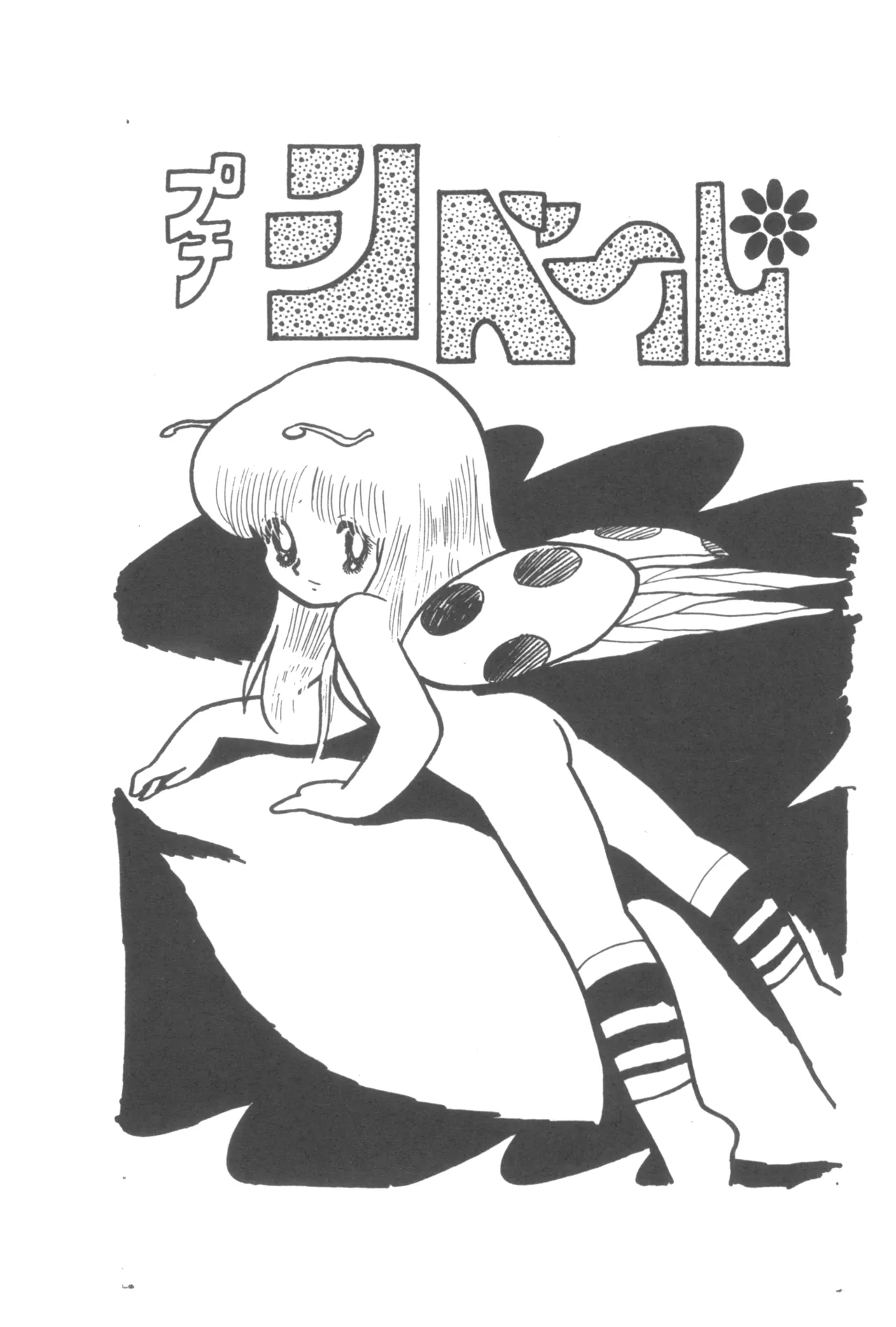 プチシベール - page2
