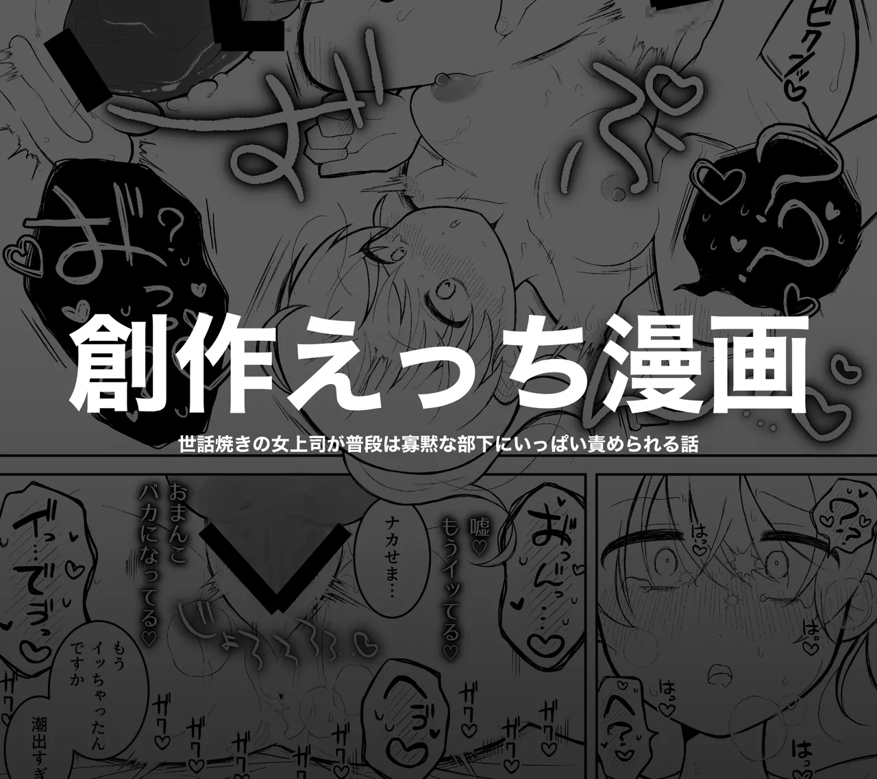 世話焼きの女上司が普段は寡黙な部下にいっぱい責められる話