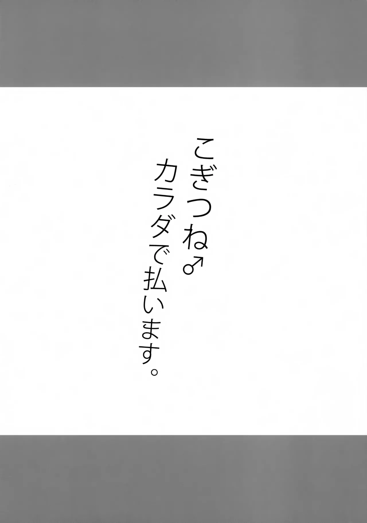 こぎつね♂カラダで払います。 - page8