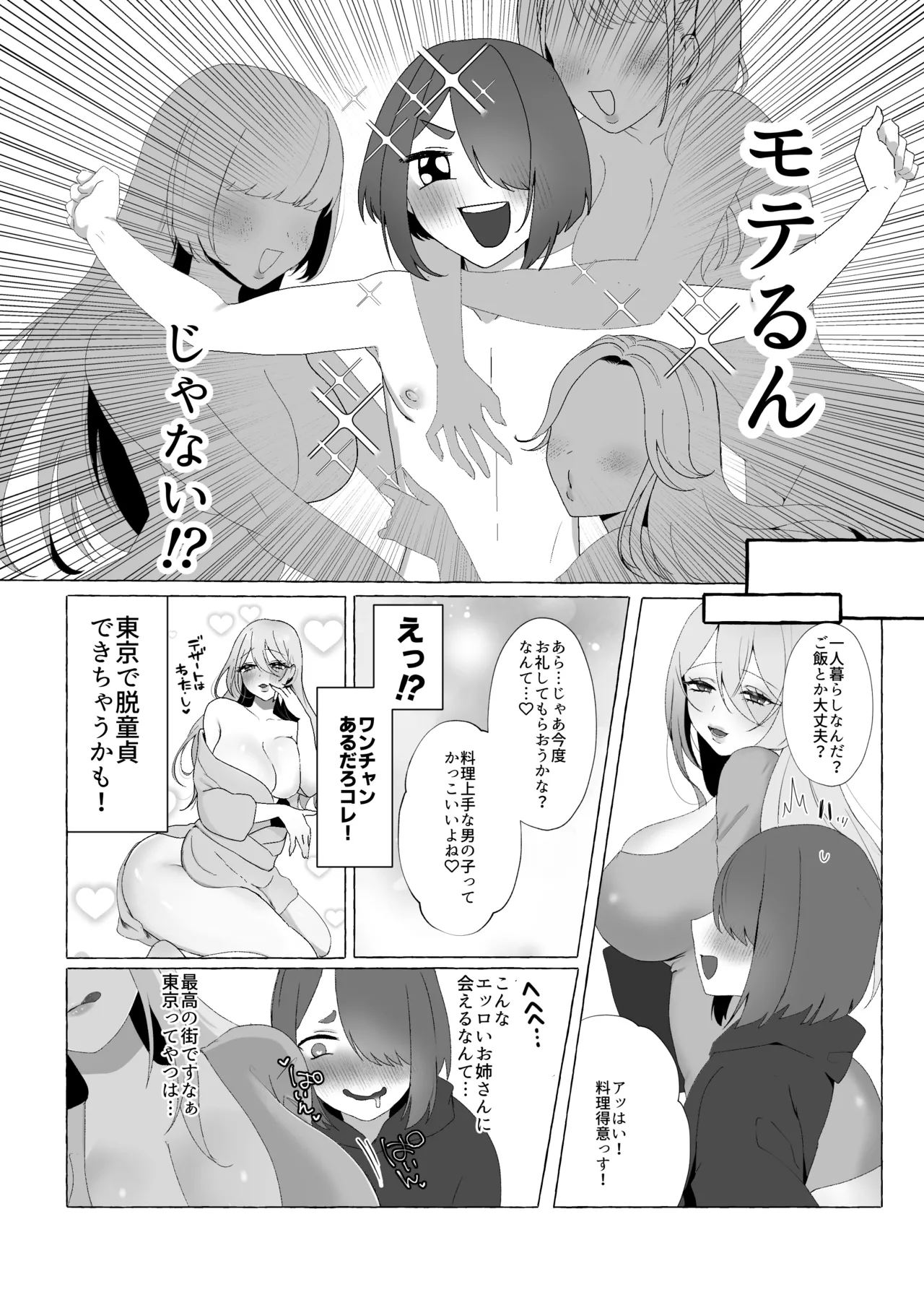 上京したらお姉さんに食われた話 - page8