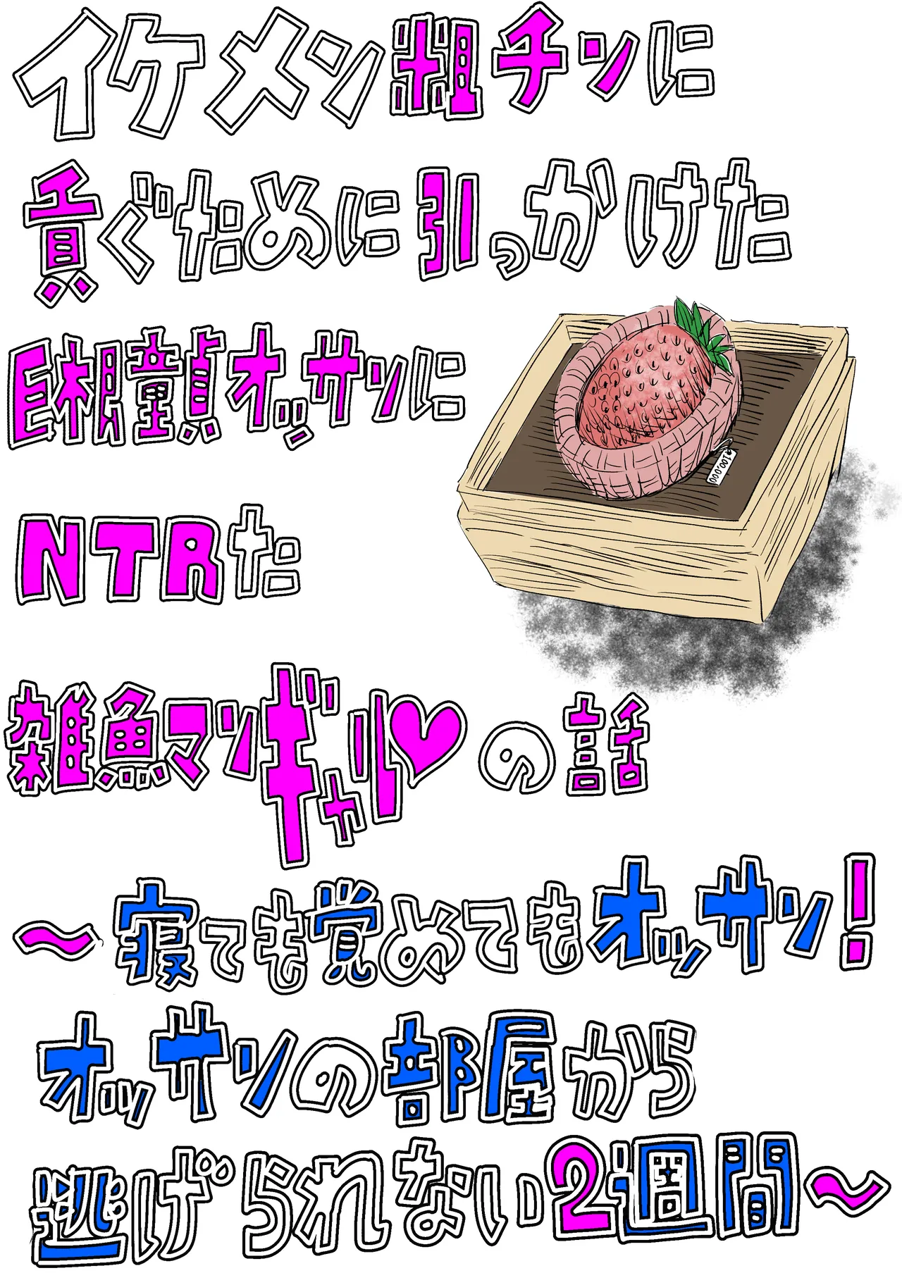 イケメン粗チンに貢ぐために引っかけた巨根童貞オッサンにNTRた雑魚マンギャルの話 〜寝ても覚めてもオッサン！オッサンの部屋から逃げられない2週間〜 - page2