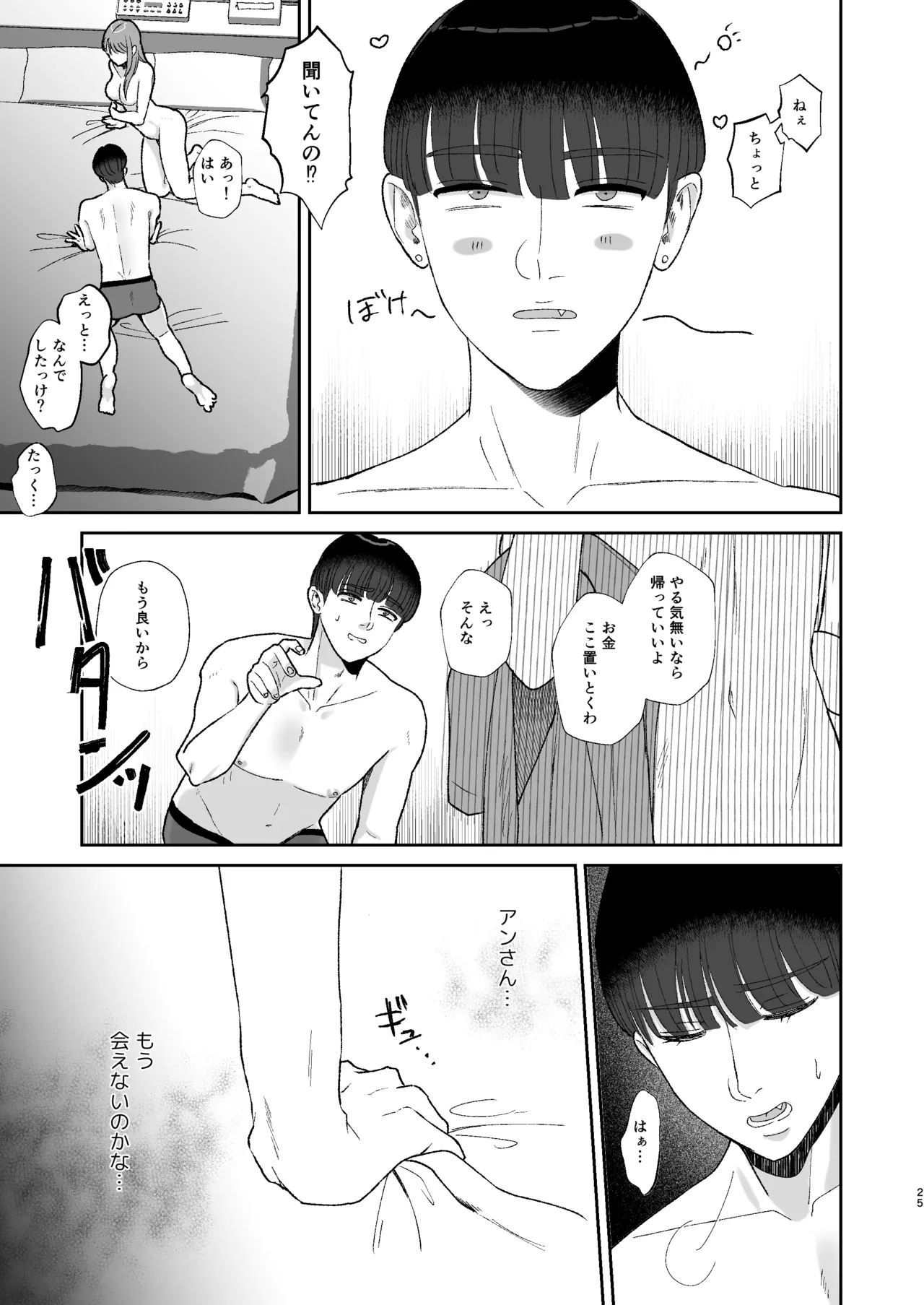 マゾが大好物な人妻に喰われる。 - page25