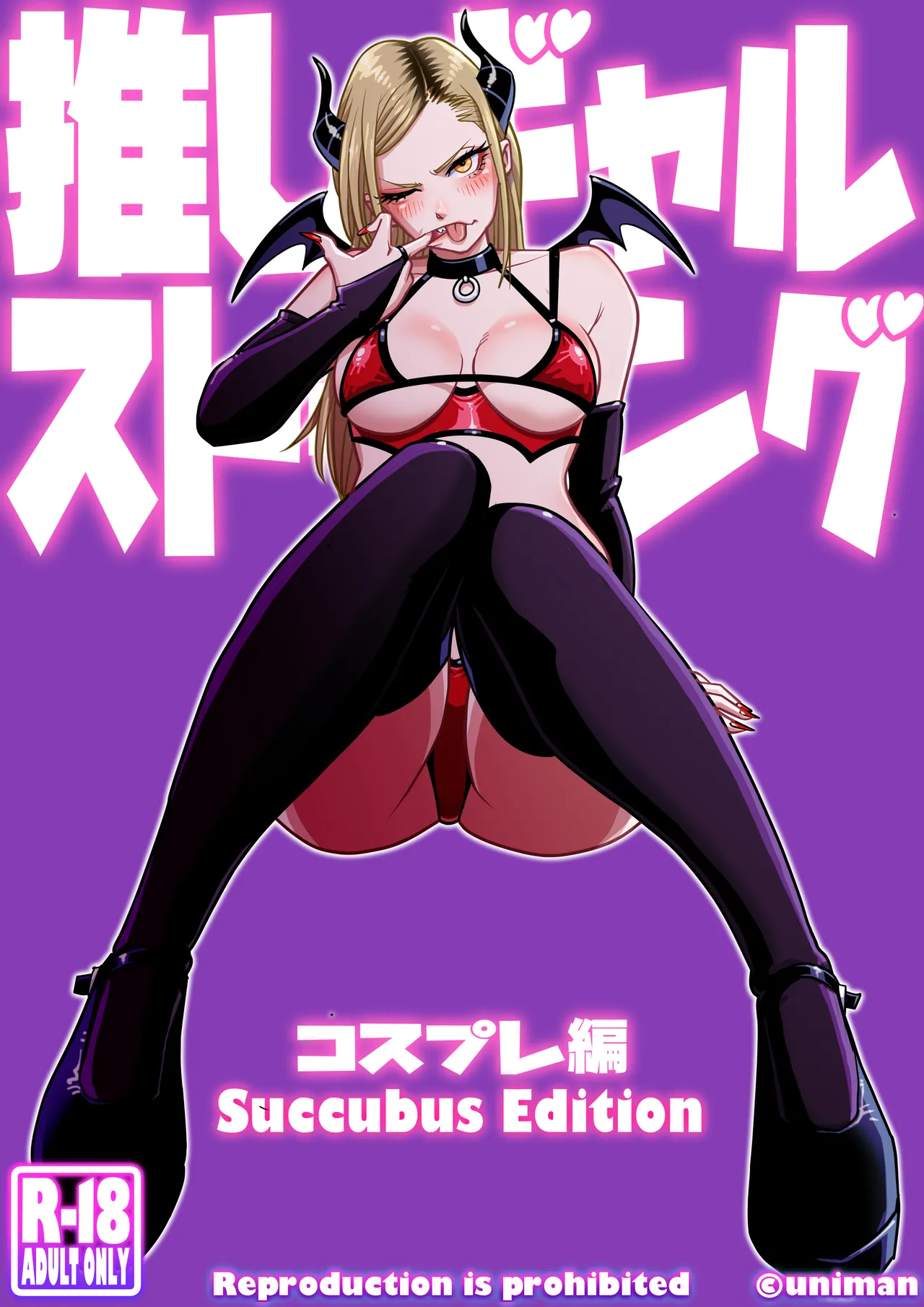 推しギャルストーキング 〜コスプレ編〜 - page1