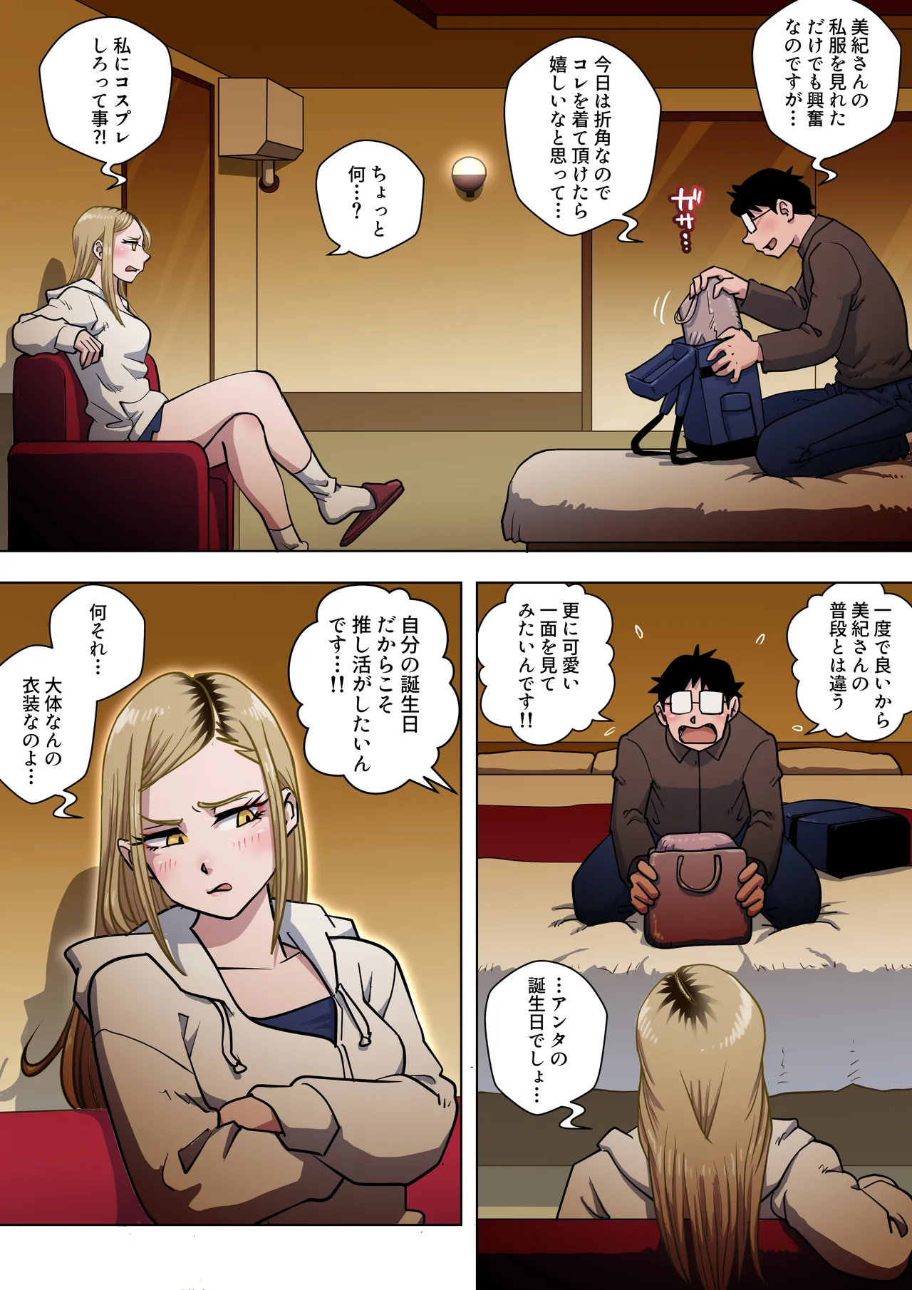 推しギャルストーキング 〜コスプレ編〜 - page10