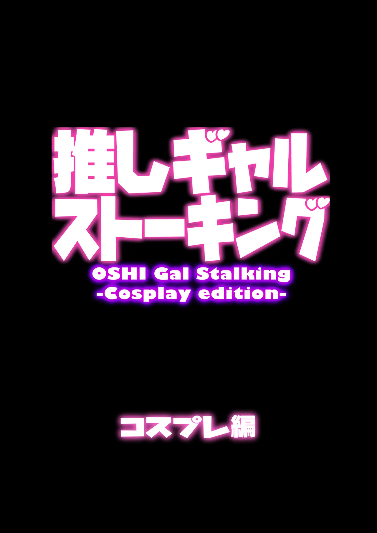 推しギャルストーキング 〜コスプレ編〜 - page5