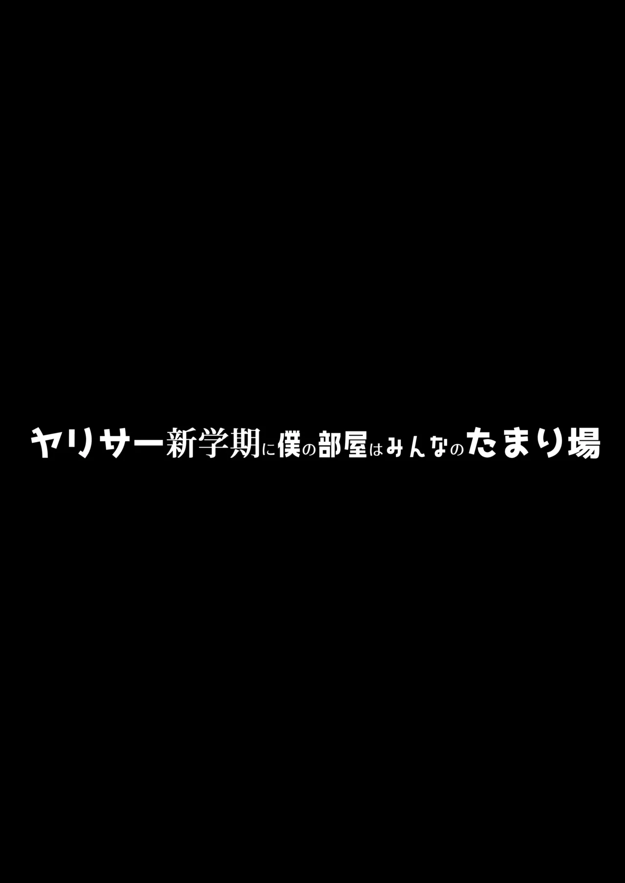 ヤリサー新学期に僕の部屋はみんなのたまり場 - page3