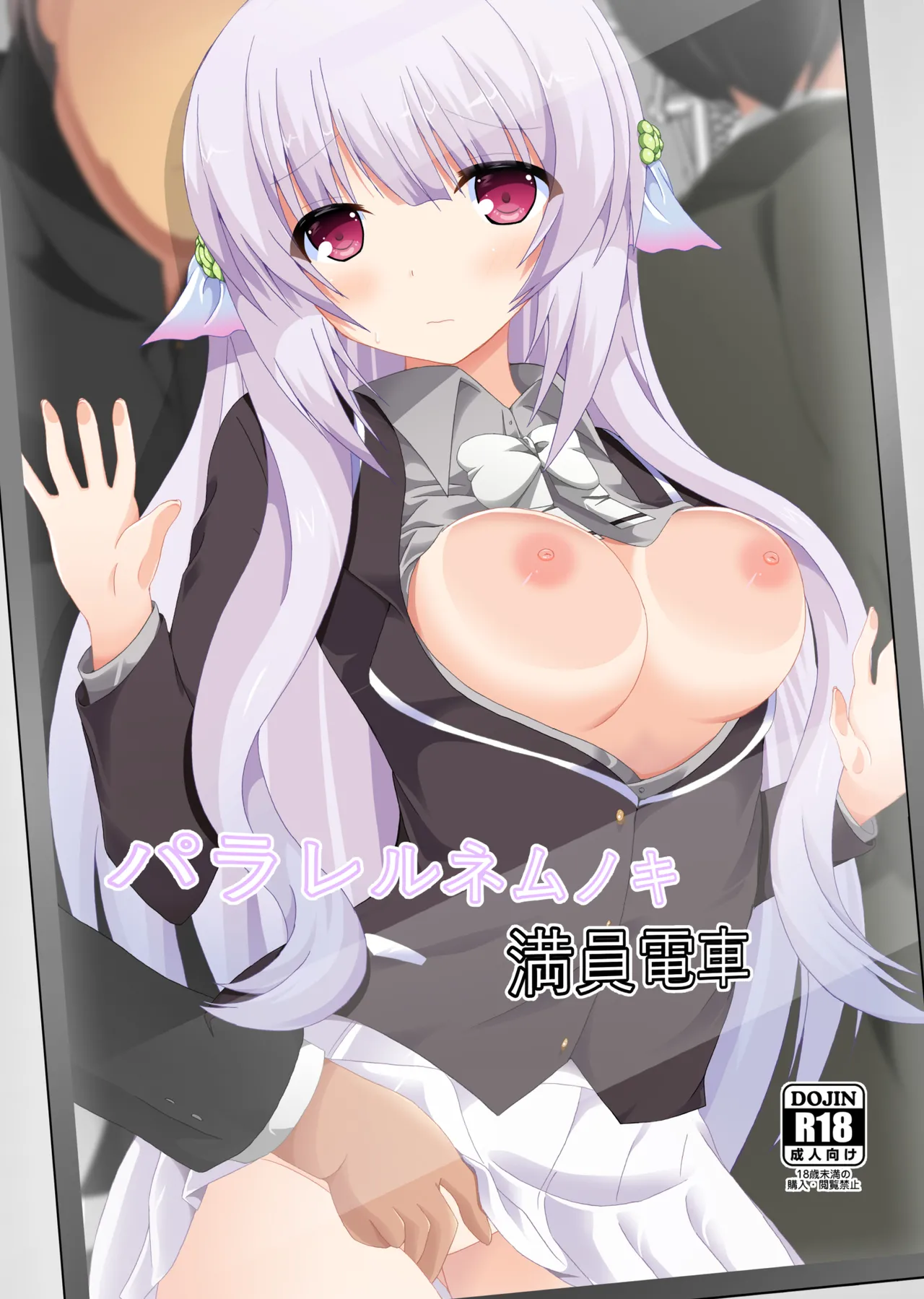 パラレルネムノキ満員電車 - page1