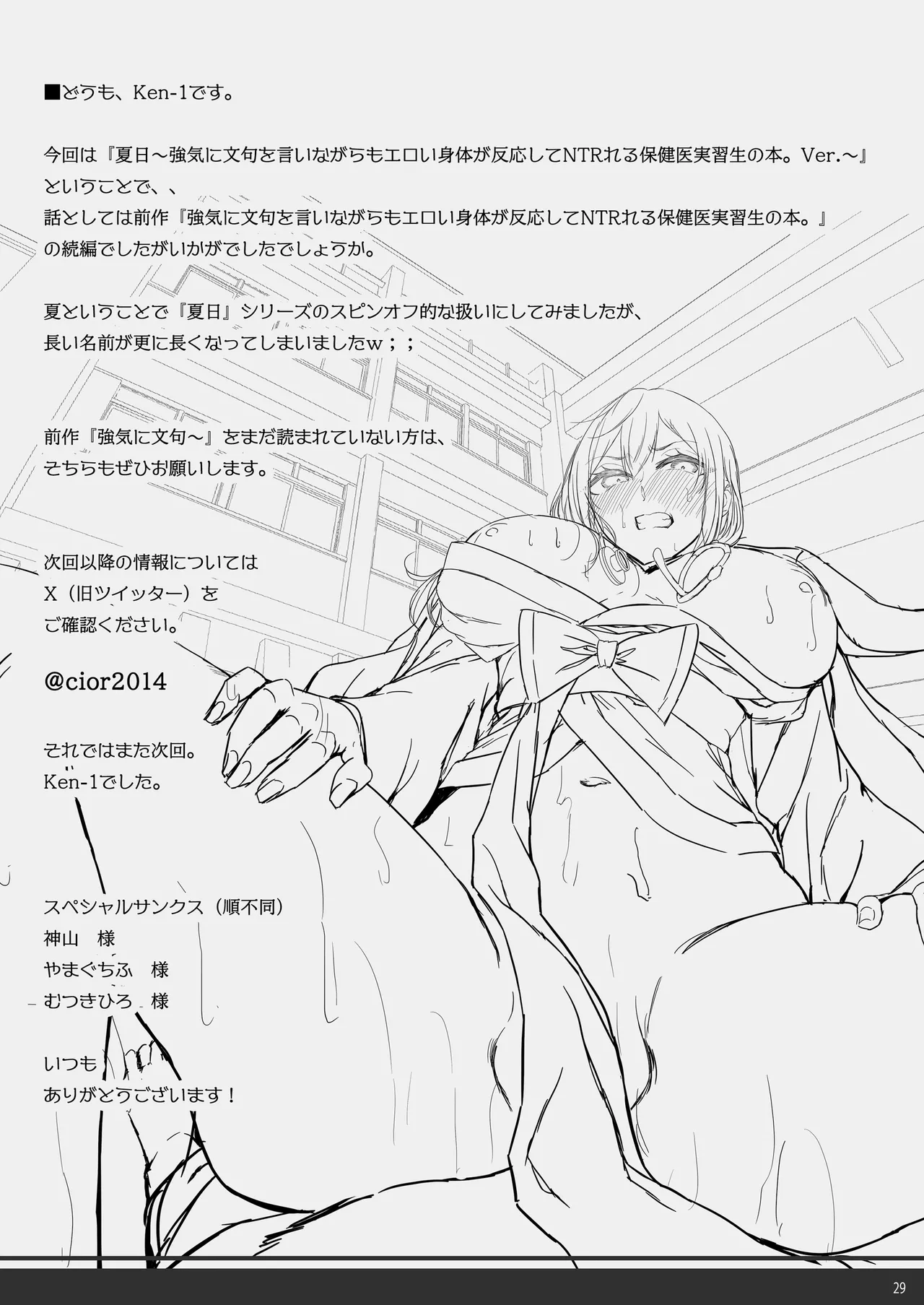 夏日 強気に文句を言いながらもエロい身体が反応してNTRれる保健医実習生の本。ver. - page28