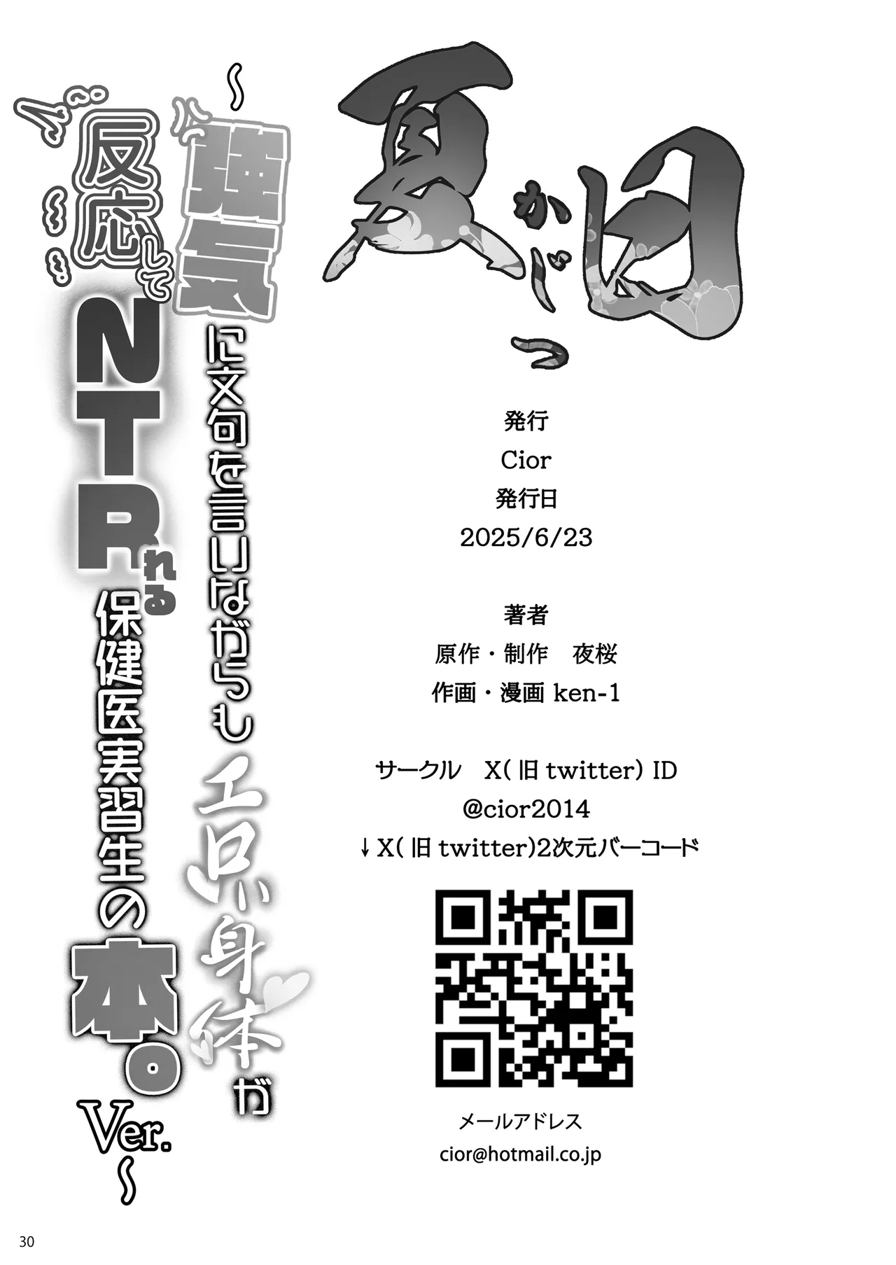 夏日 強気に文句を言いながらもエロい身体が反応してNTRれる保健医実習生の本。ver. - page29