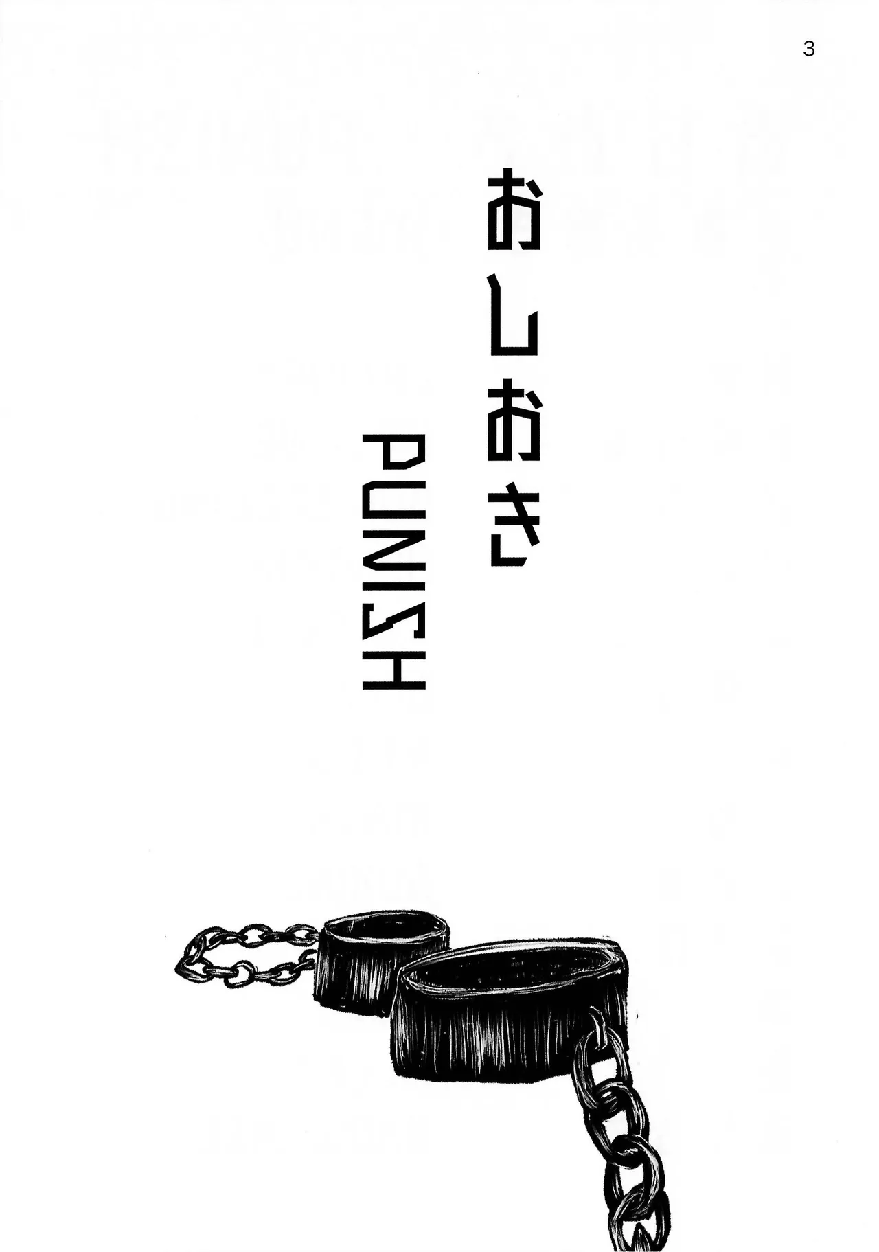 おしおき - page3