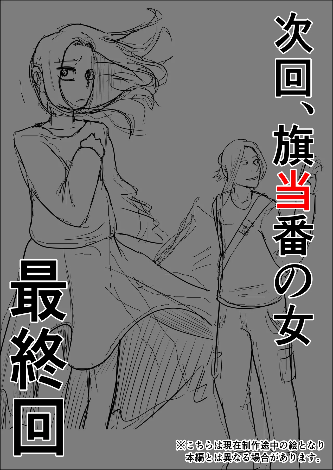 旗当番の女4〜隠キャ男の元バリキャリ妻寝取計画〜 - page103