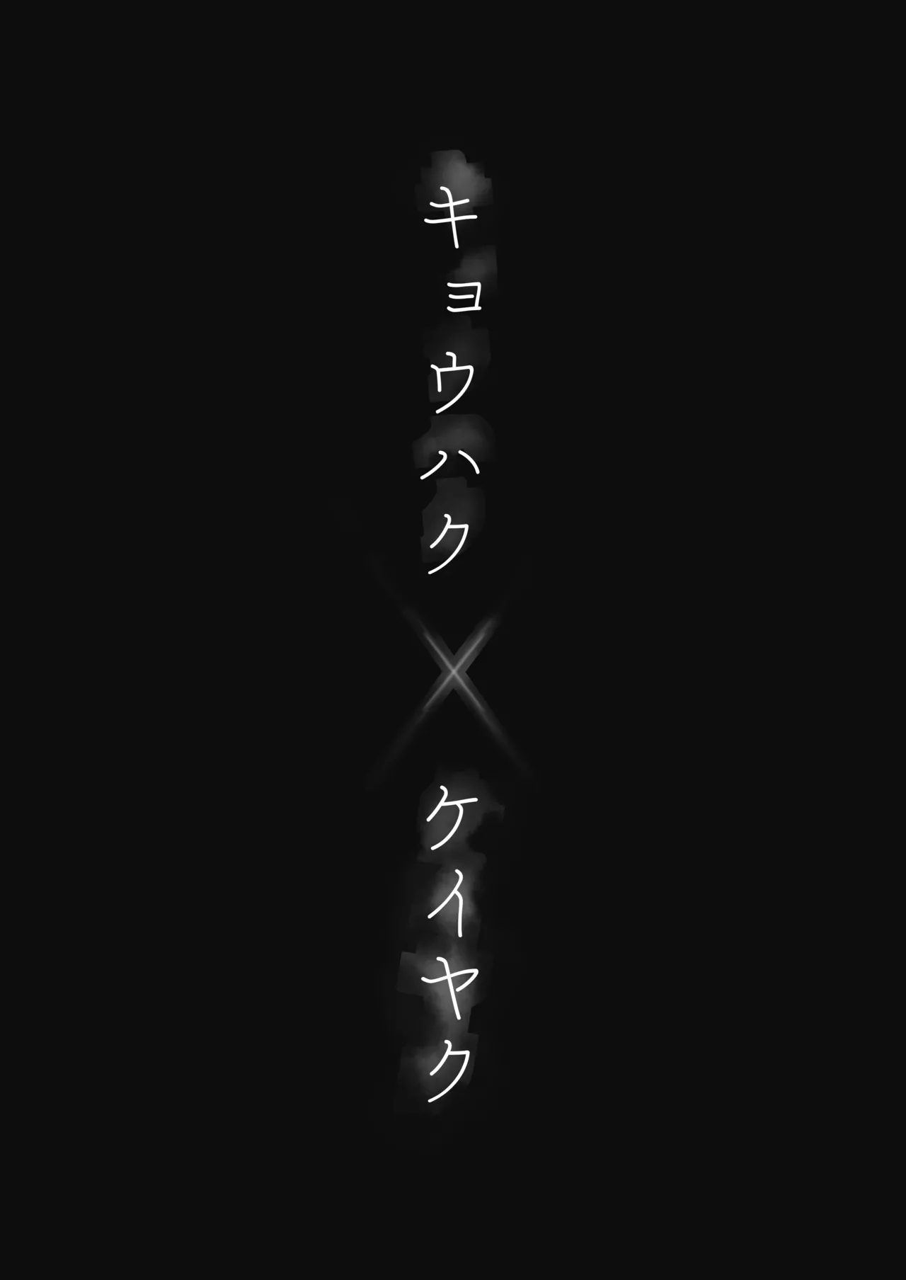 キョウハク×ケイヤク - page3