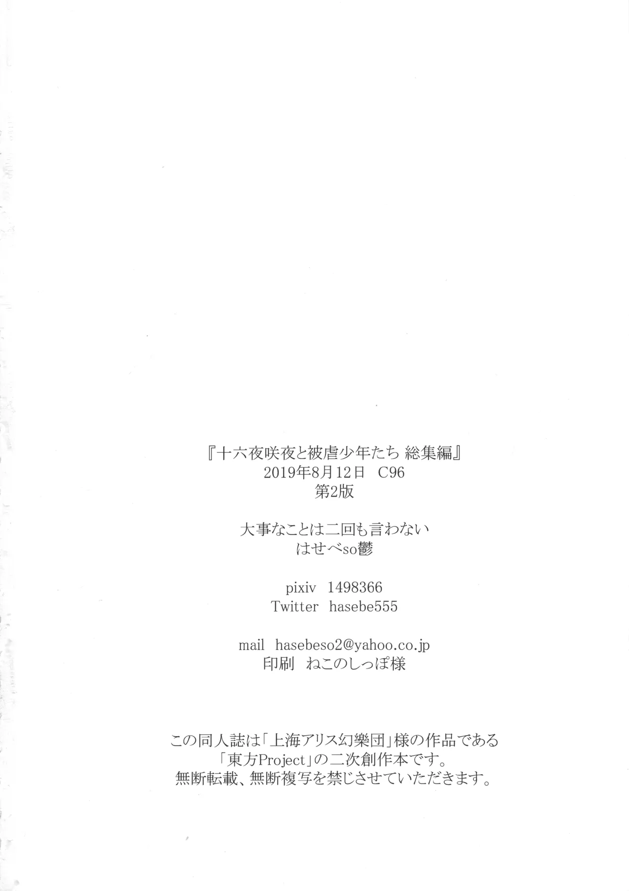十六夜咲夜と被虐少年たち 総集編 - page101