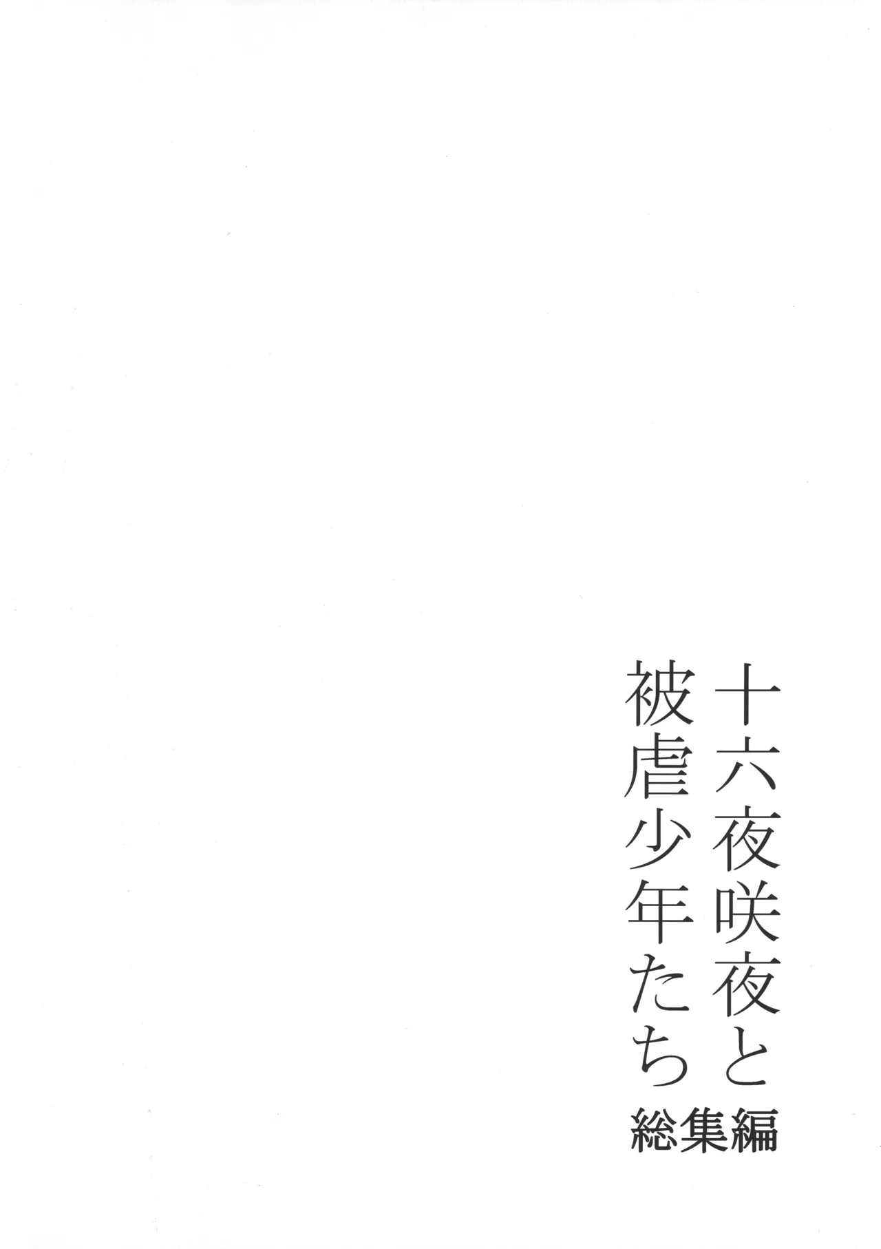 十六夜咲夜と被虐少年たち 総集編 - page32