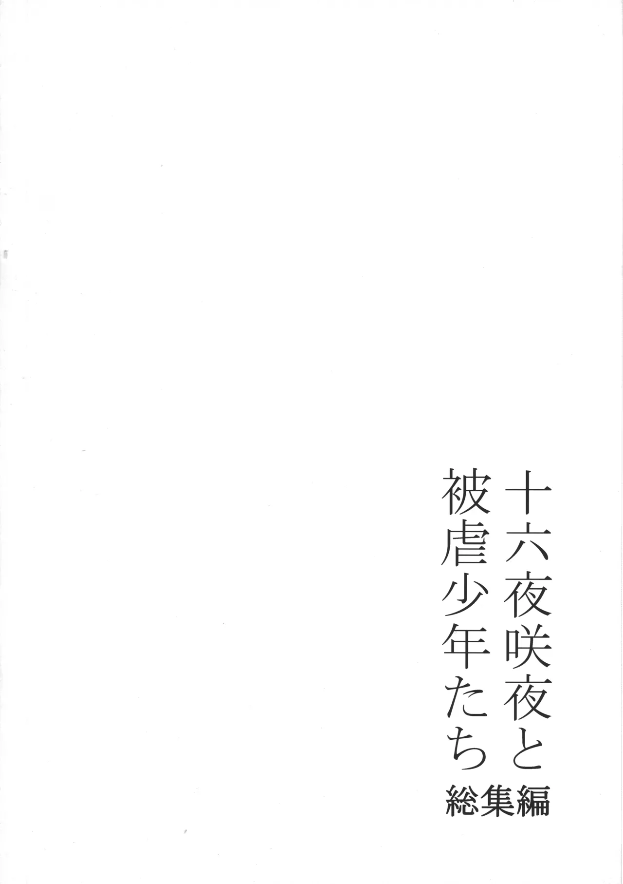 十六夜咲夜と被虐少年たち 総集編 - page5