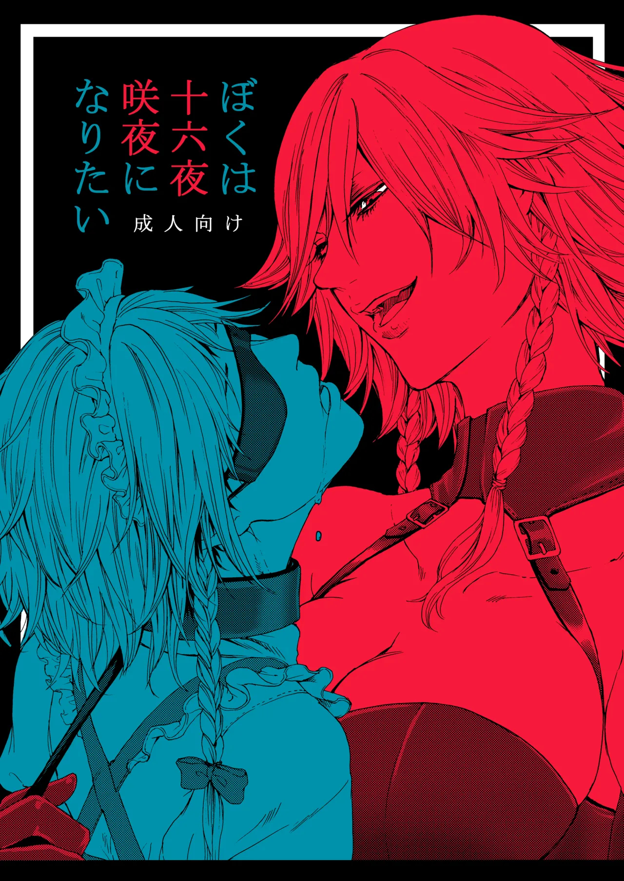 十六夜咲夜と被虐少年たち 総集編 - page61