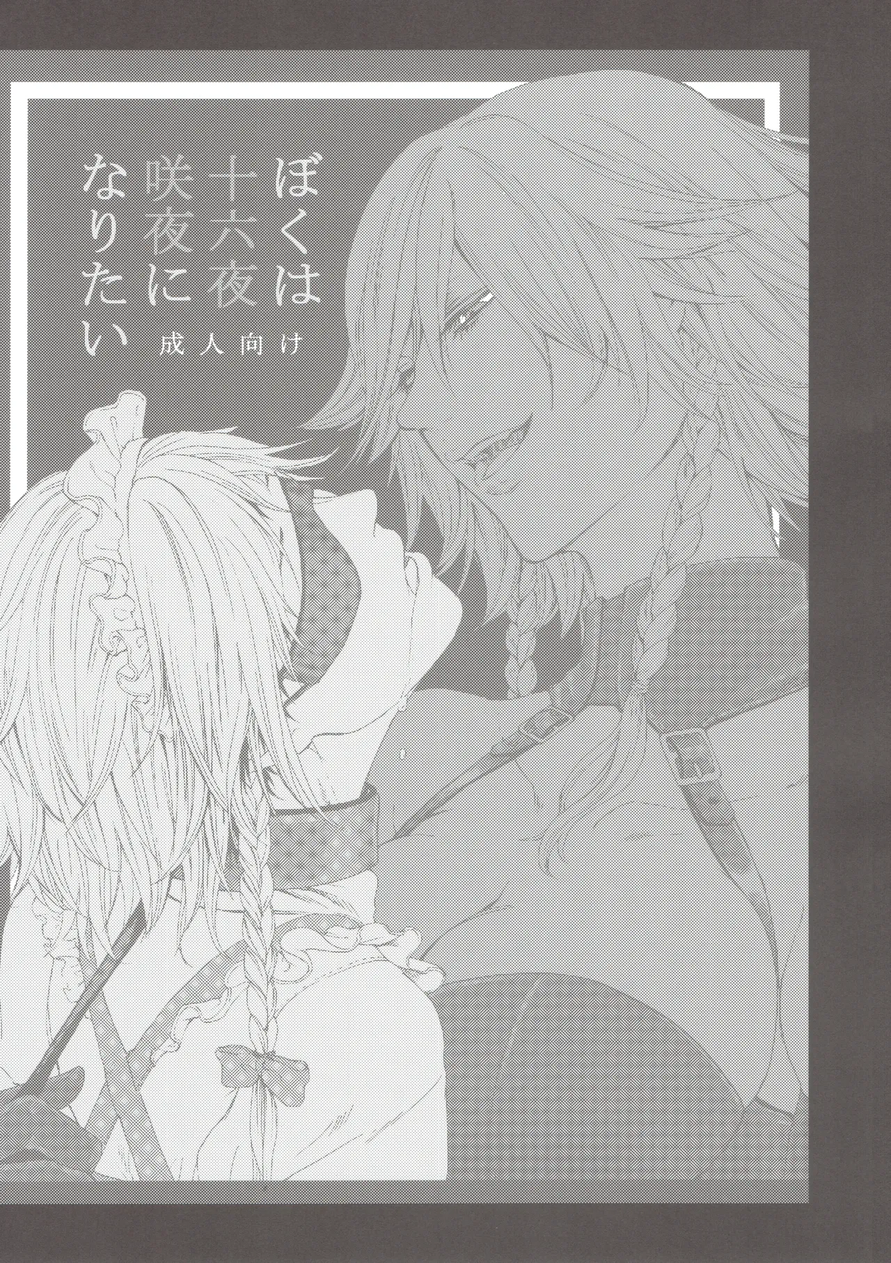 十六夜咲夜と被虐少年たち 総集編 - page62
