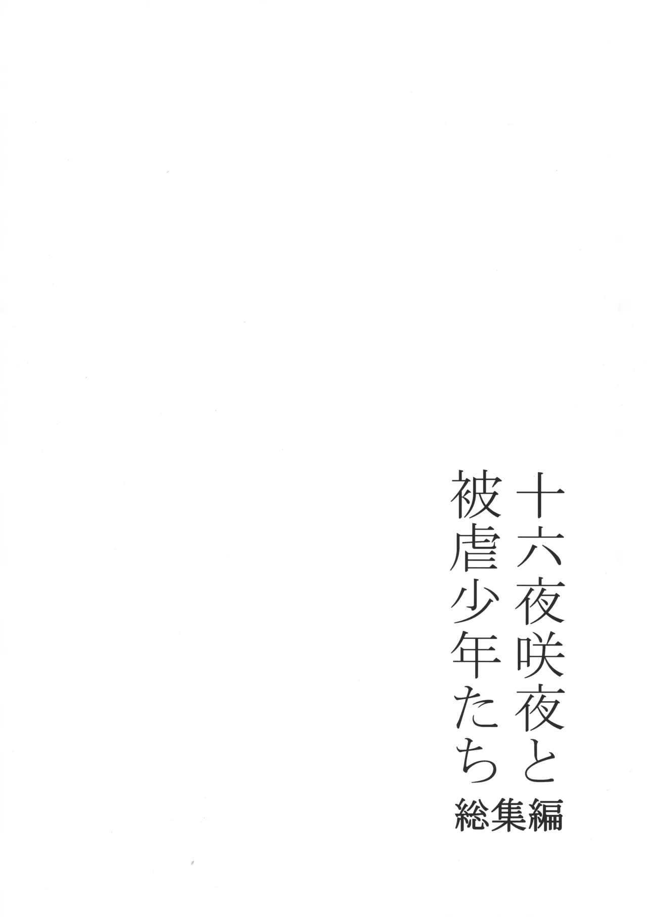 十六夜咲夜と被虐少年たち 総集編 - page63