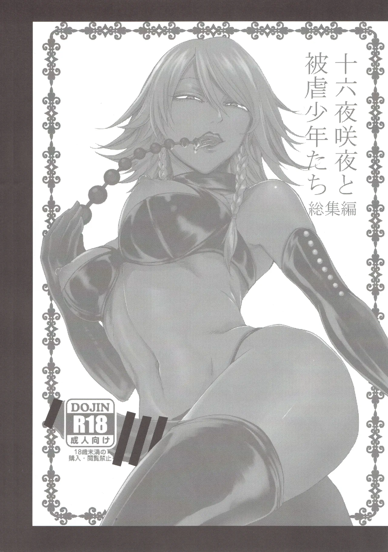 十六夜咲夜と被虐少年たち 総集編 - page99