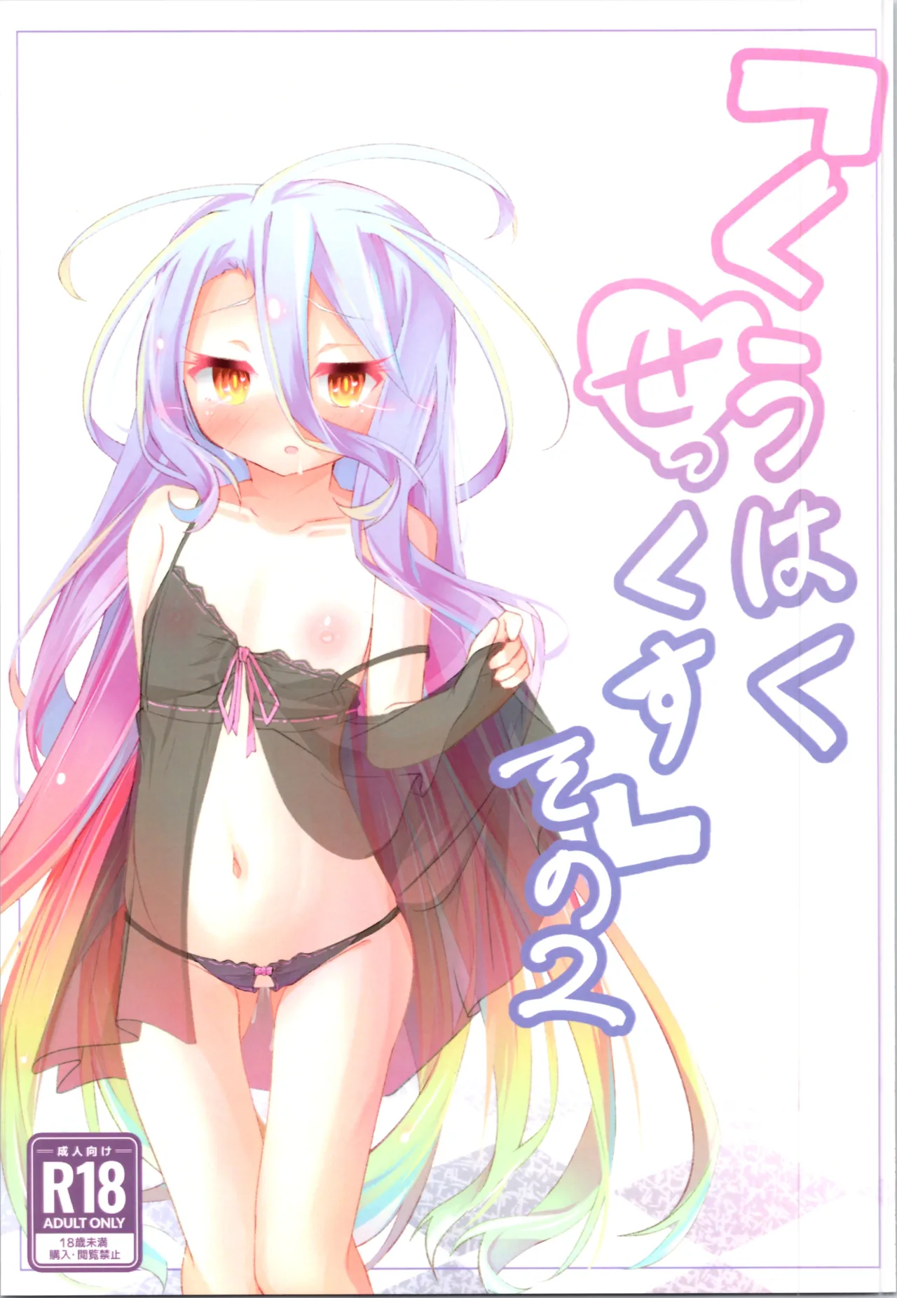 「くうはく せっくす」その2