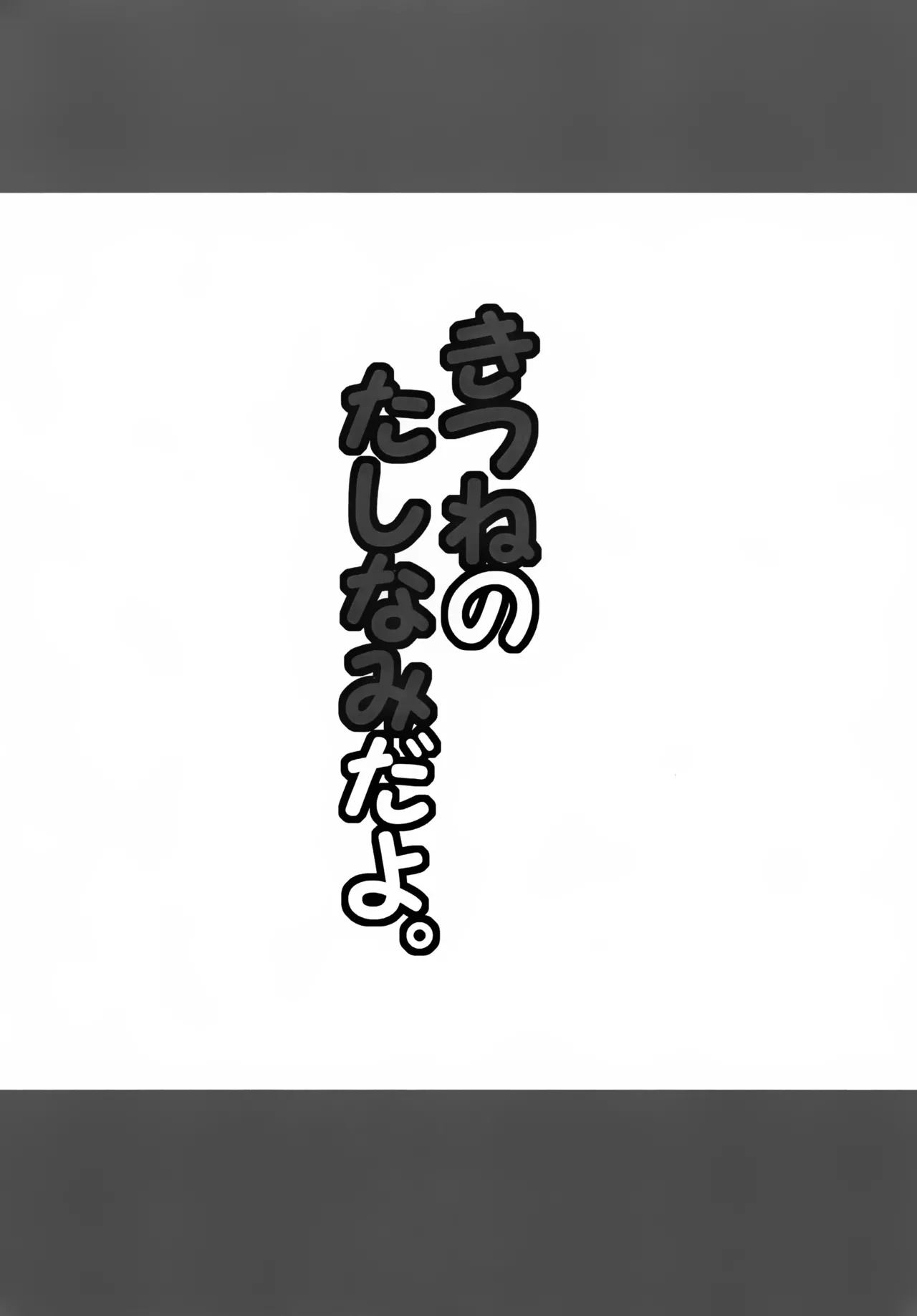 きつねのたしなみだよ。 - page8